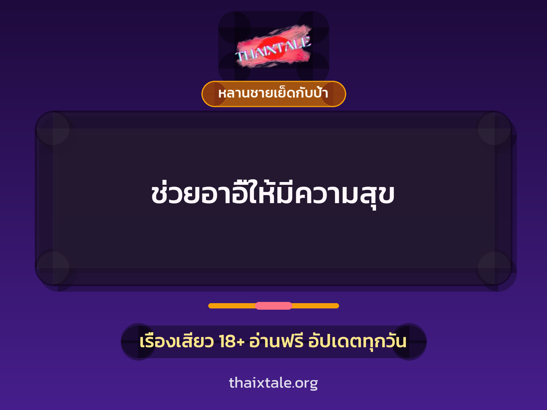 เรื่องเสียว + หลานชายเย็ดกับป้า
