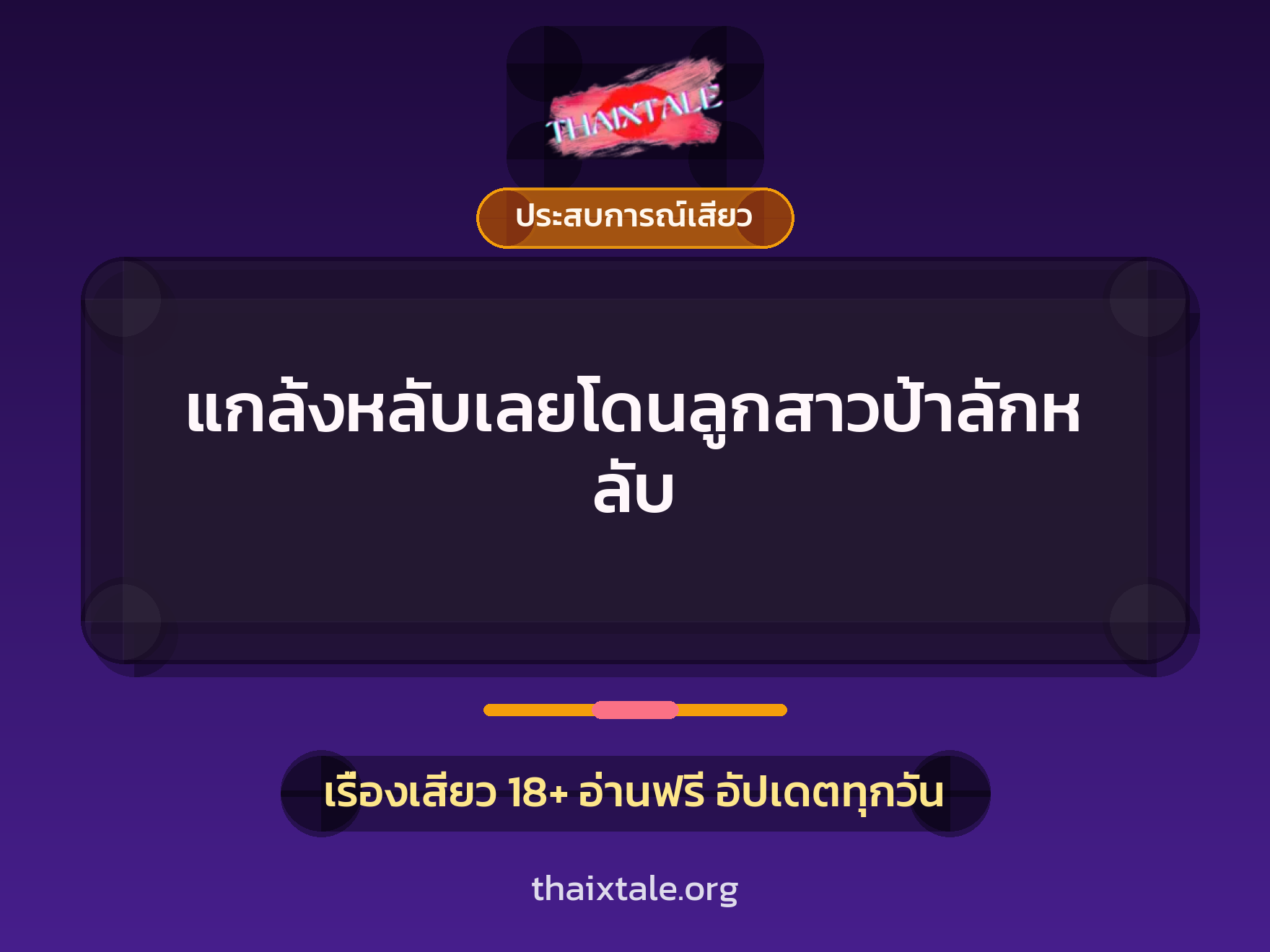 เรื่องเสียว + ประสบการณ์เสียว