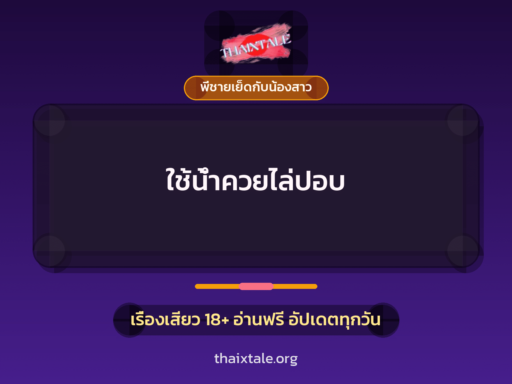 เรื่องเสียว + พี่ชายเย็ดกับน้องสาว