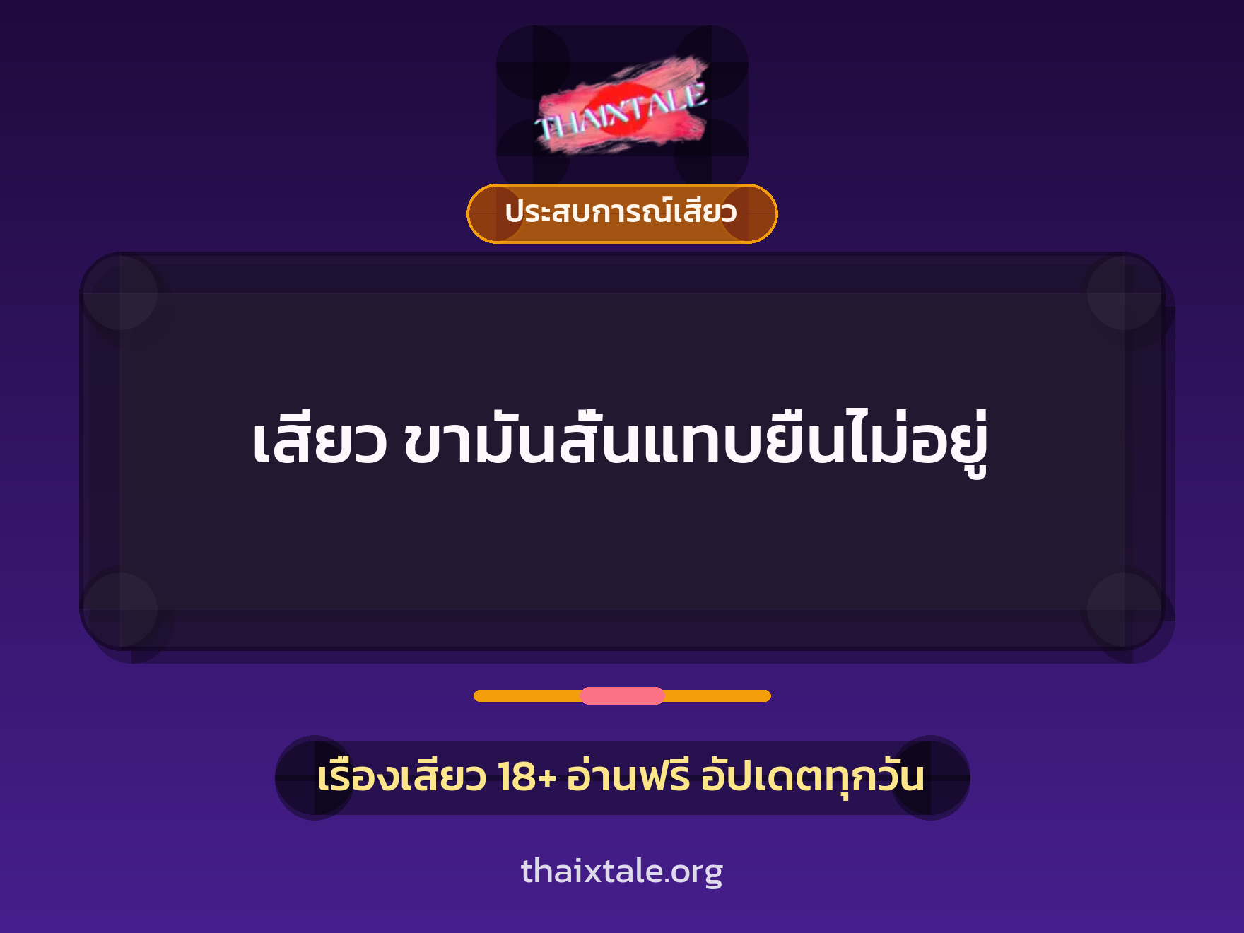 เรื่องเสียว เสียว ขามันสั่นแทบยืนไม่อยู่ | ThaiXTale