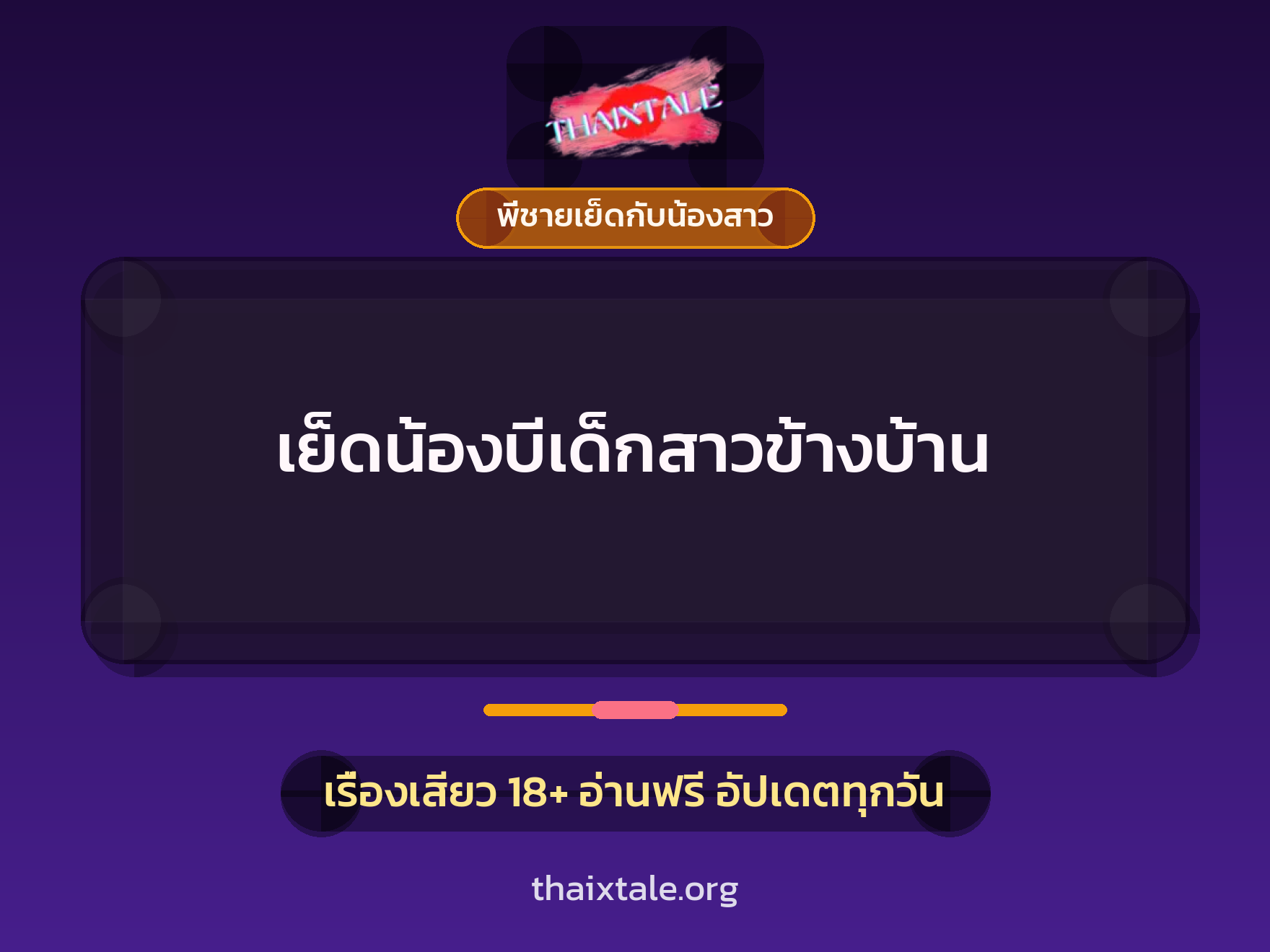 เรื่องเสียว + พี่ชายเย็ดกับน้องสาว