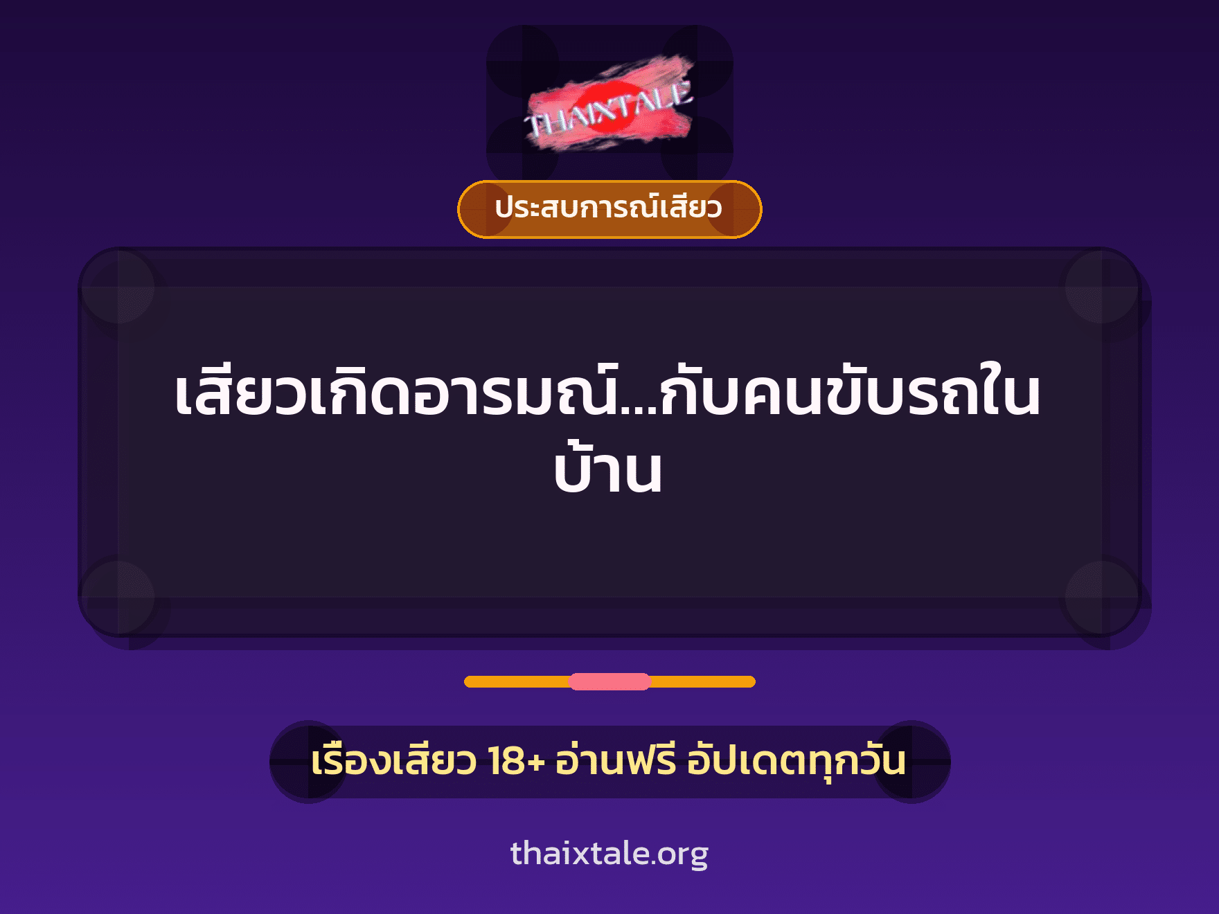เรื่องเสียว + ชักว่าว