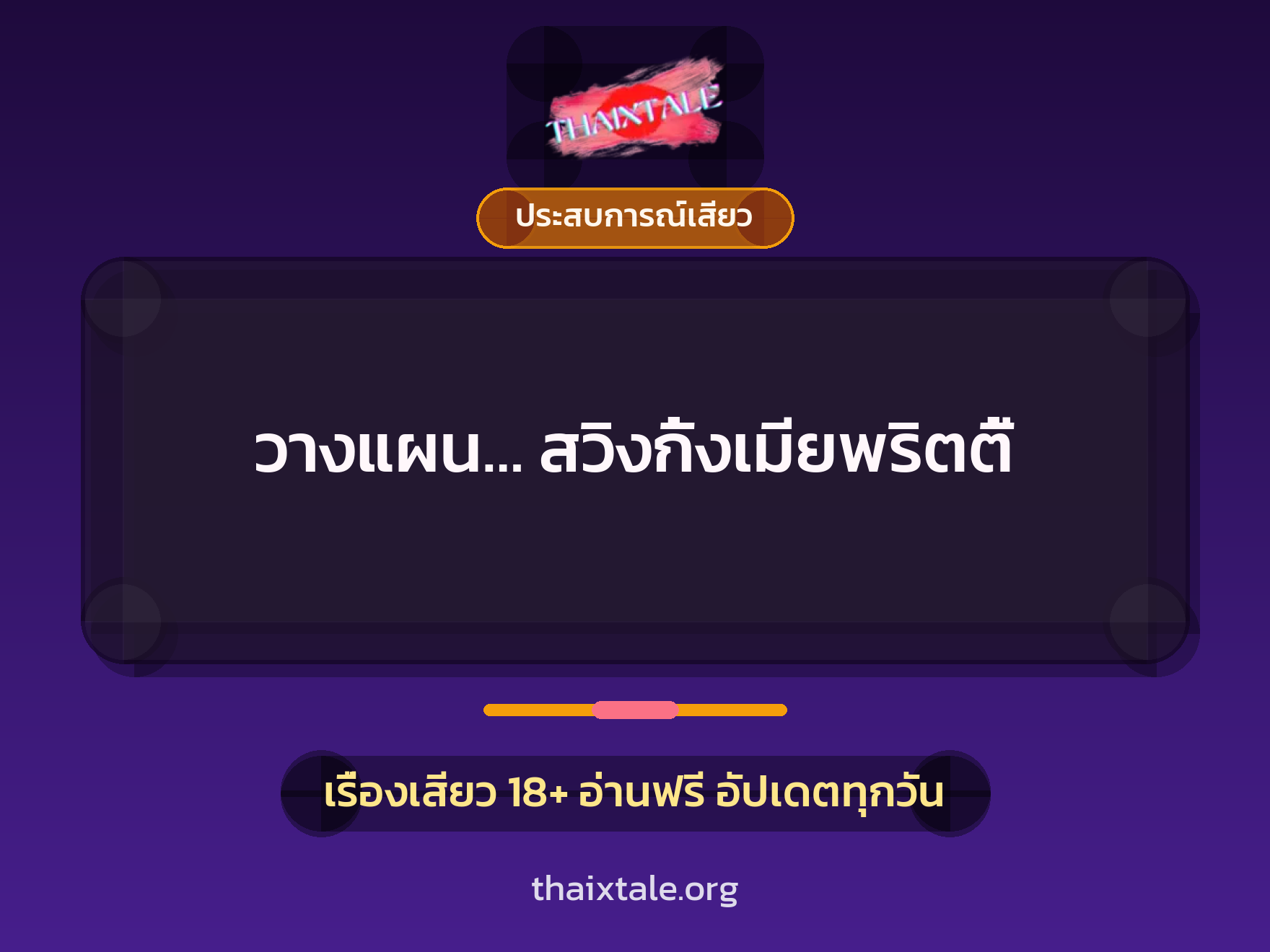 เรื่องเสียว + ประสบการณ์เสียว