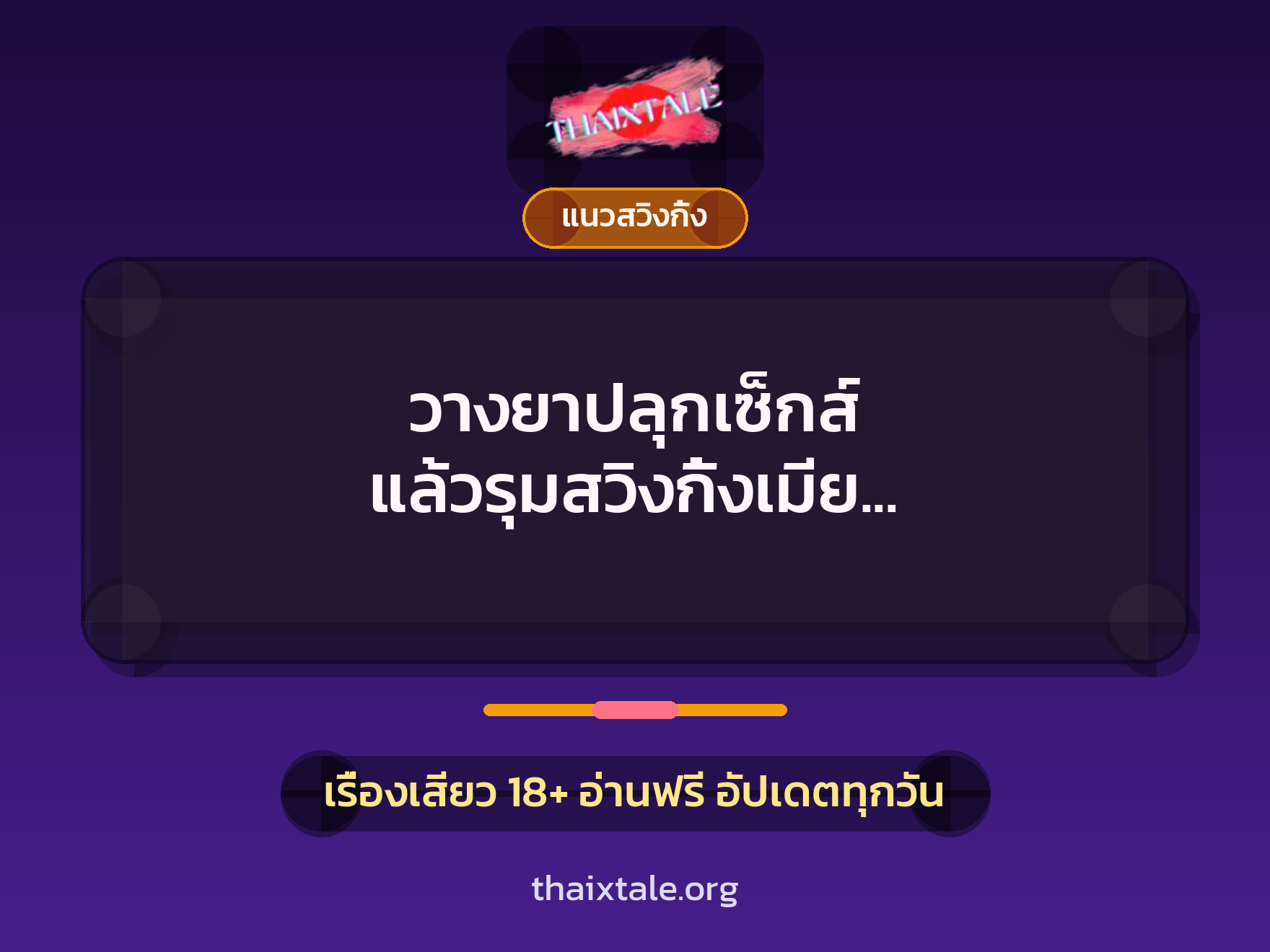 เรื่องเสียว + ควยใหญ่