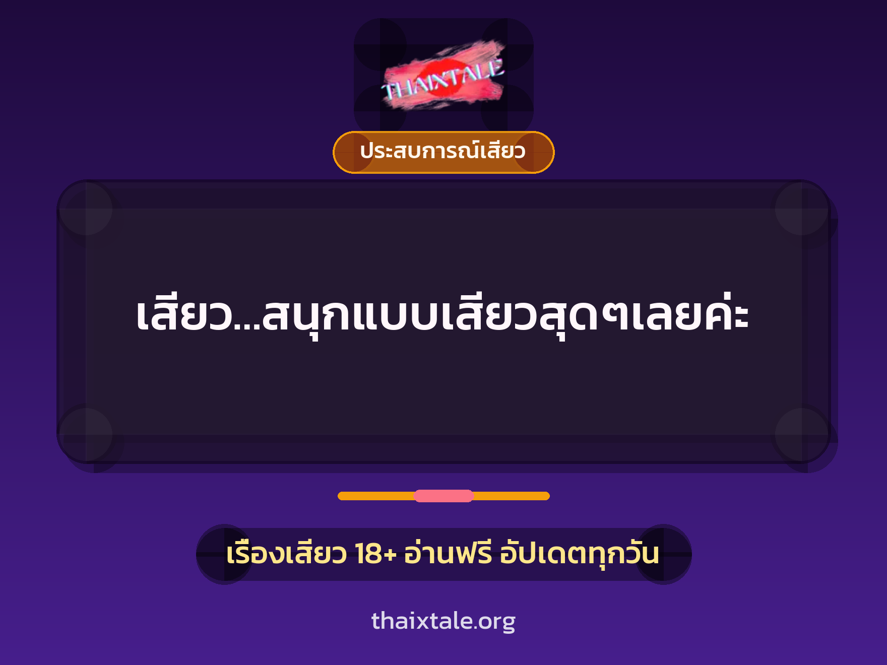 เรื่องเสียว + ประสบการณ์เสียว