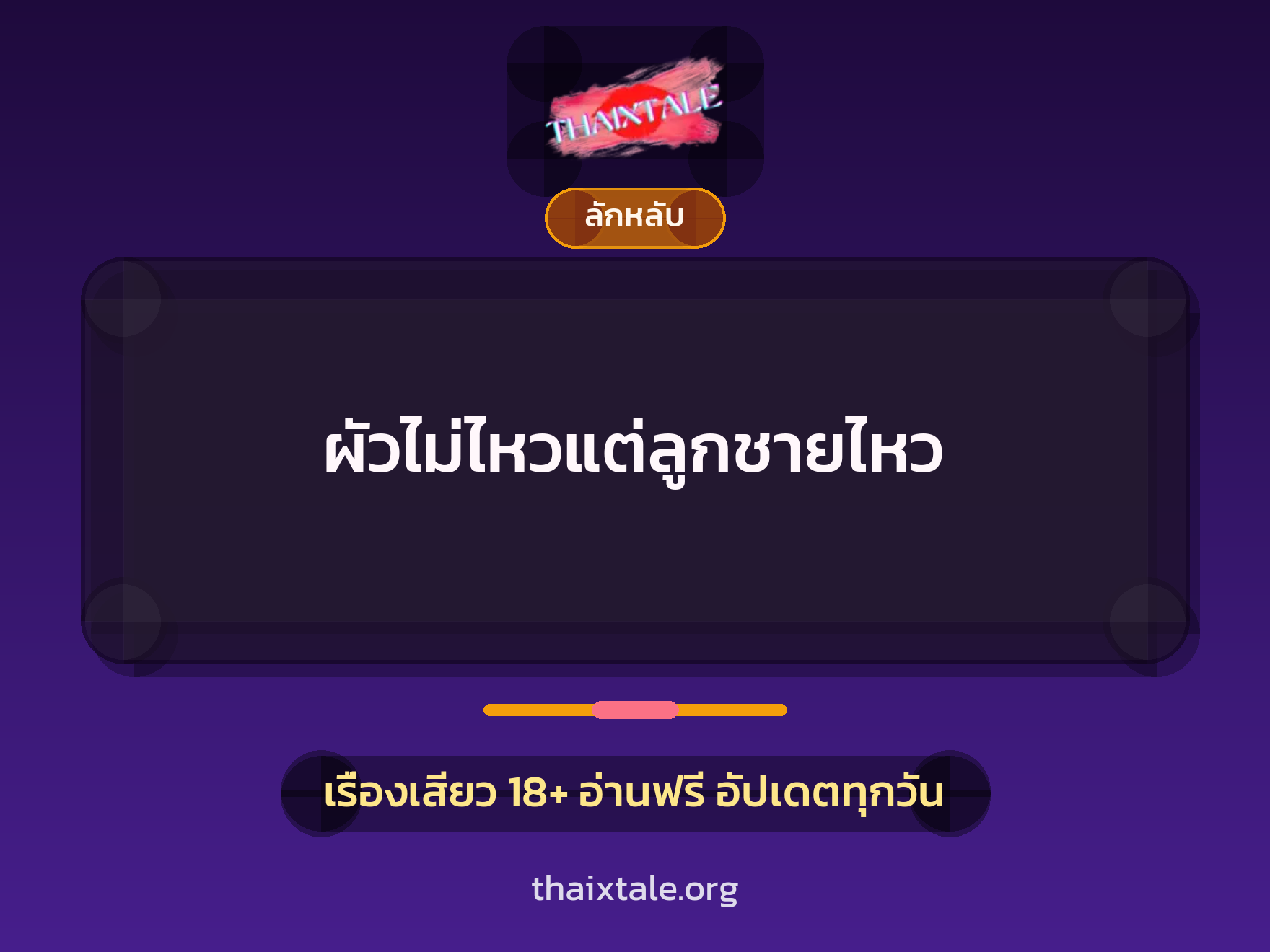 เรื่องเสียว + ลักหลับ