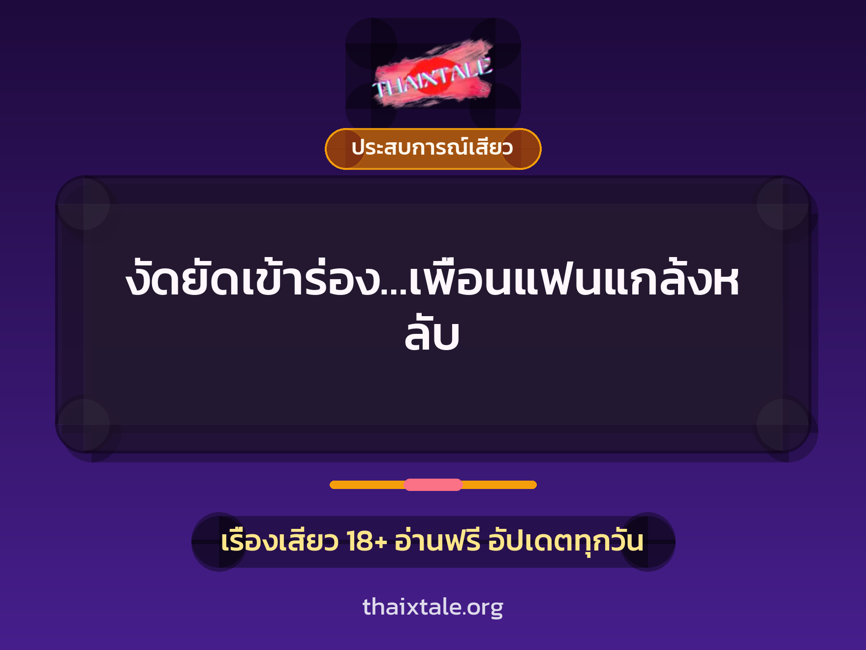 เรื่องเสียว + ประสบการณ์เสียว