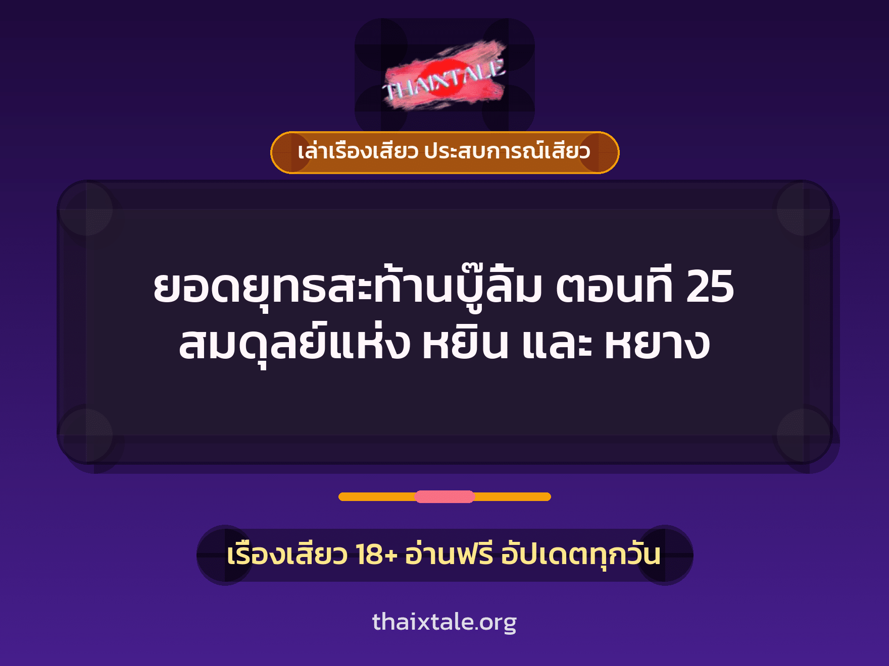 เรื่องเสียว + ควยใหญ่