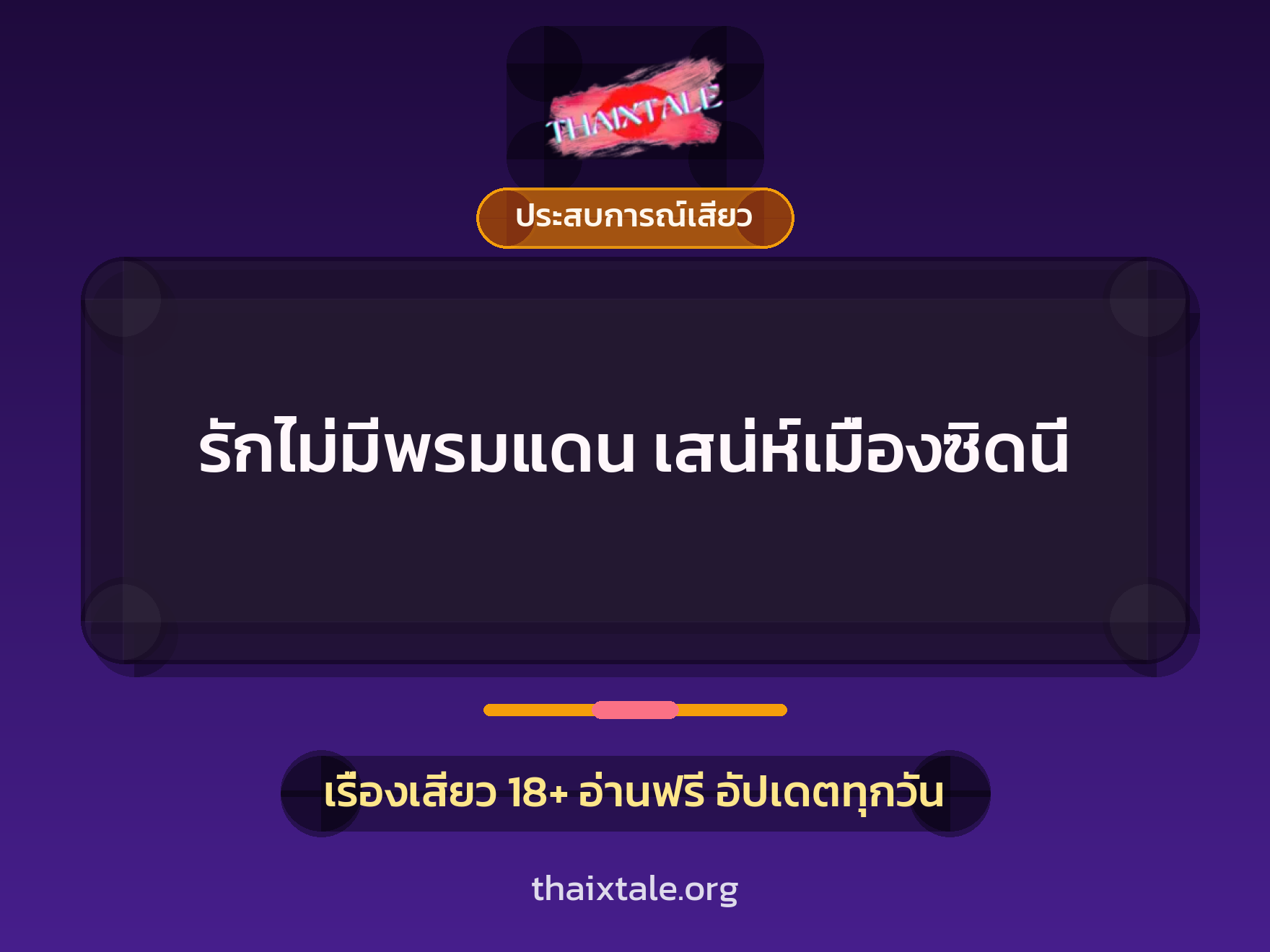 เรื่องเสียว + ประสบการณ์เสียว