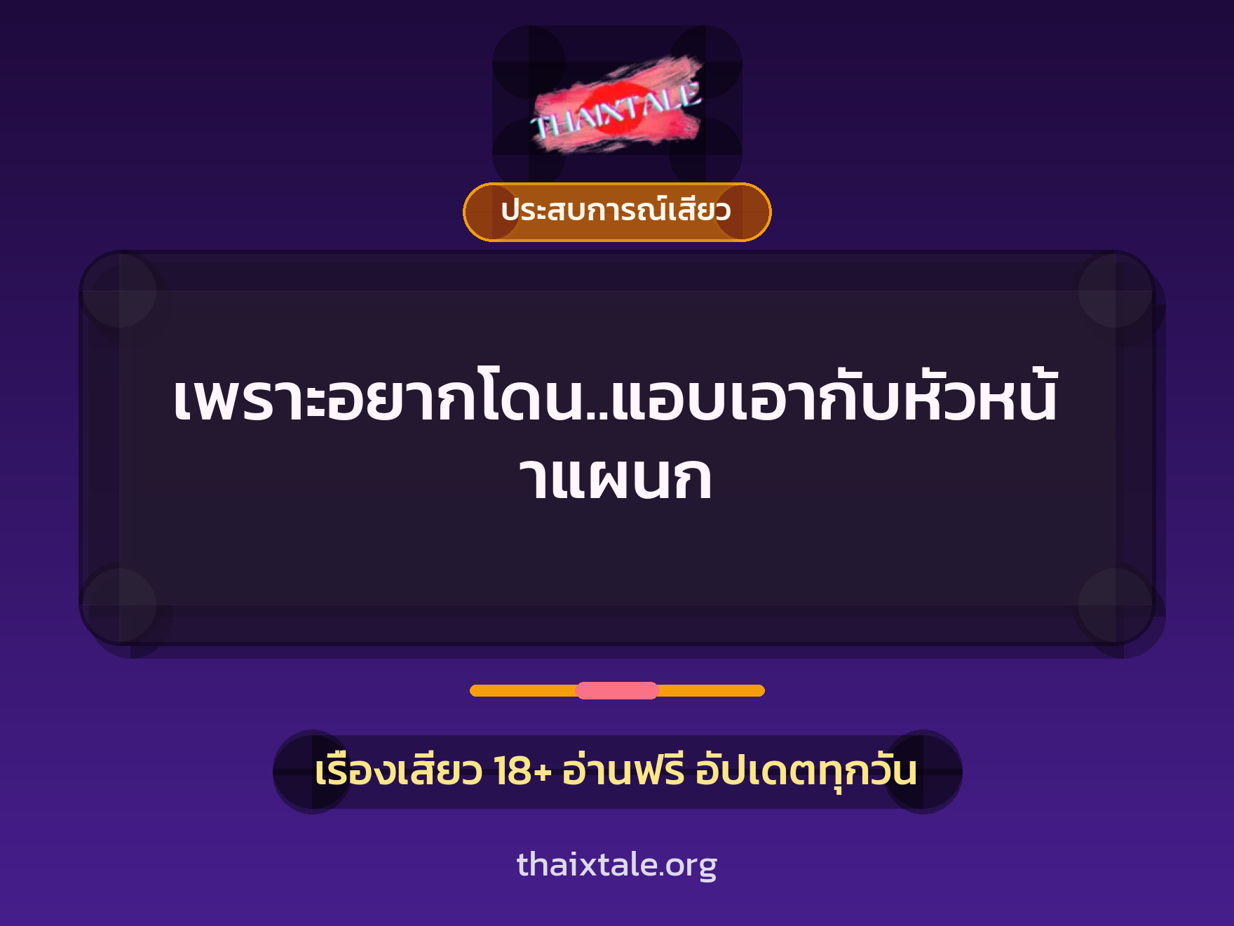 เรื่องเสียว + ประสบการณ์เสียว