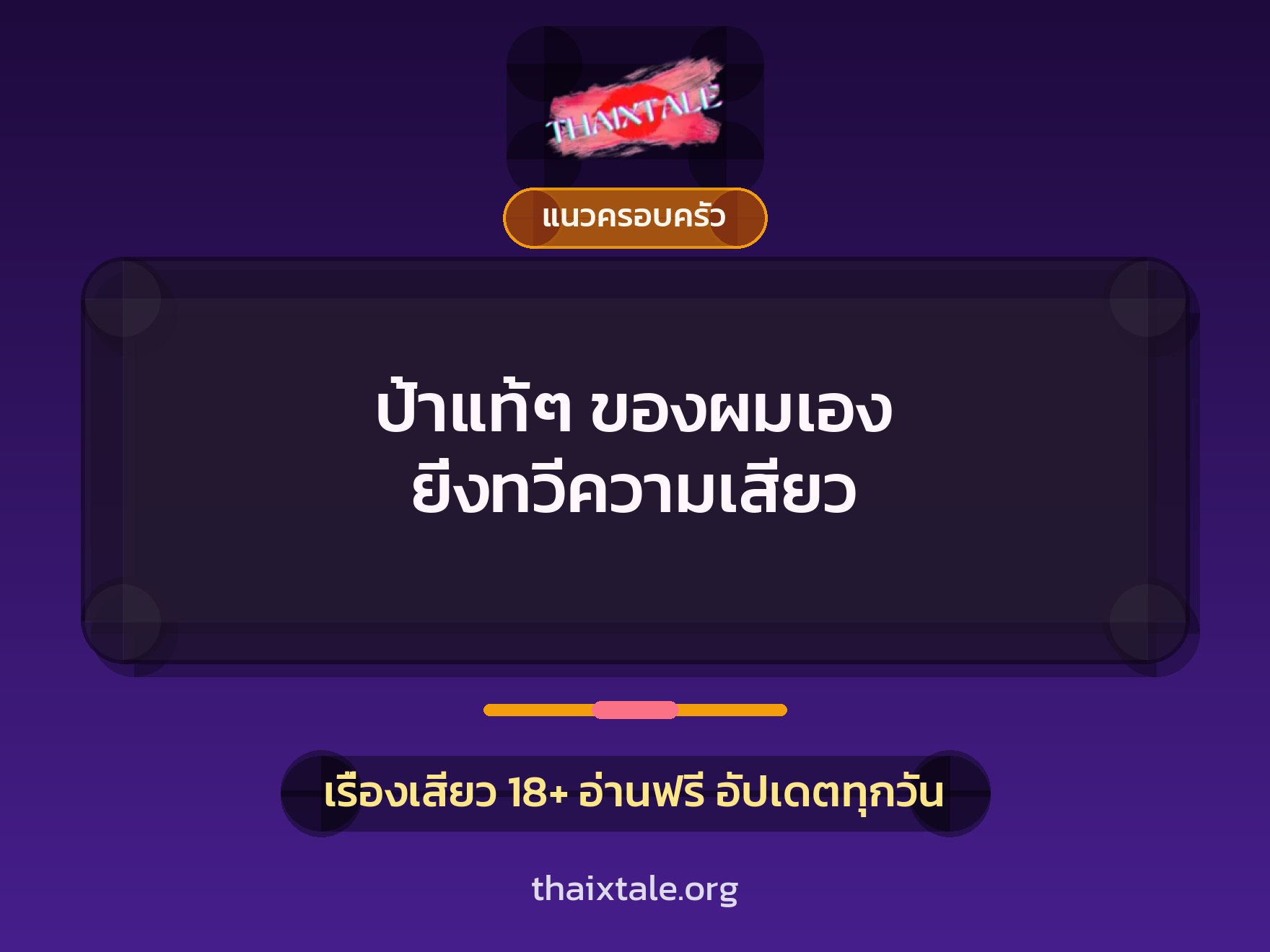 เรื่องเสียว + ชักว่าว