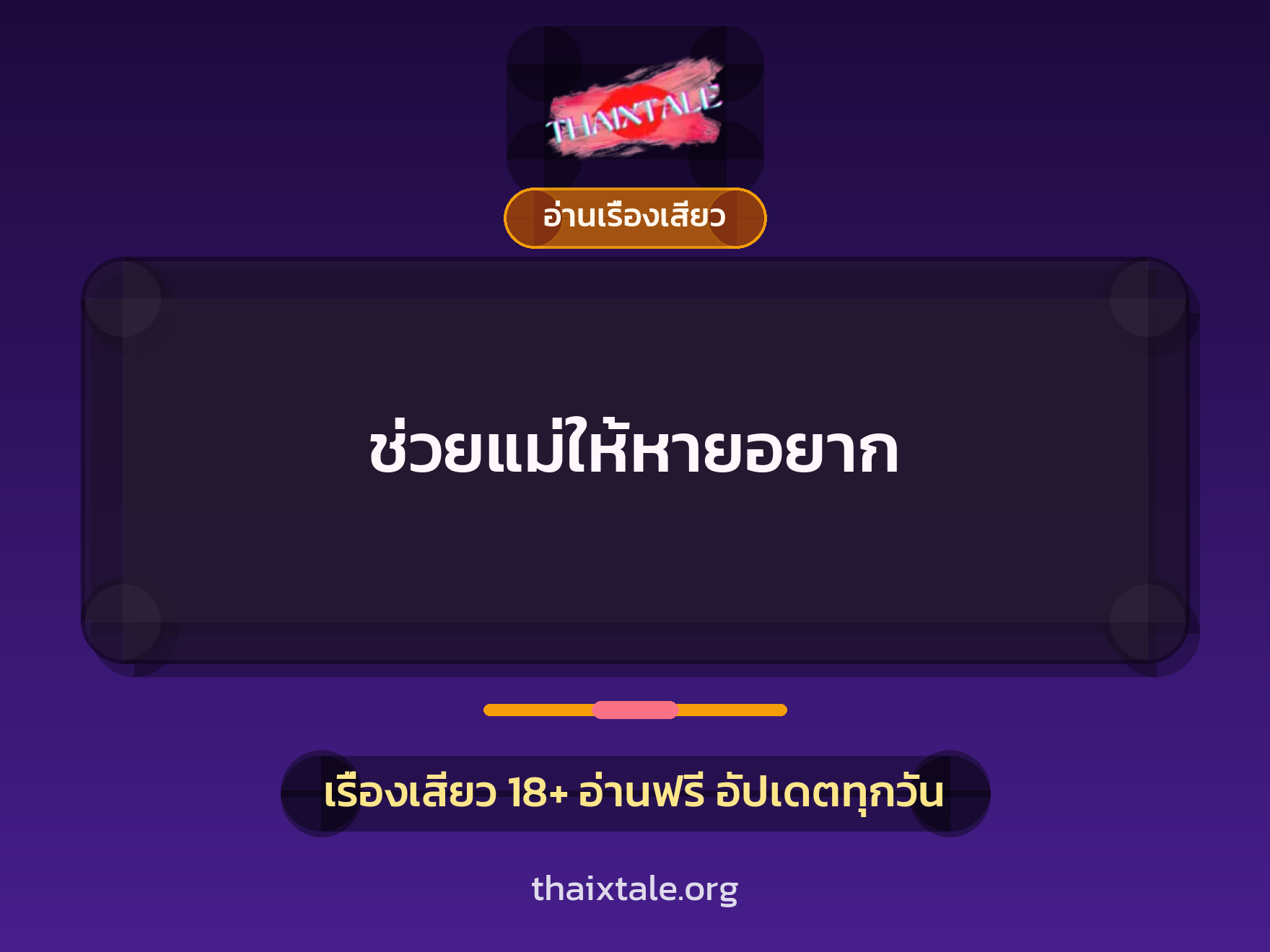เรื่องเสียว + อ่านเรื่องเสียว