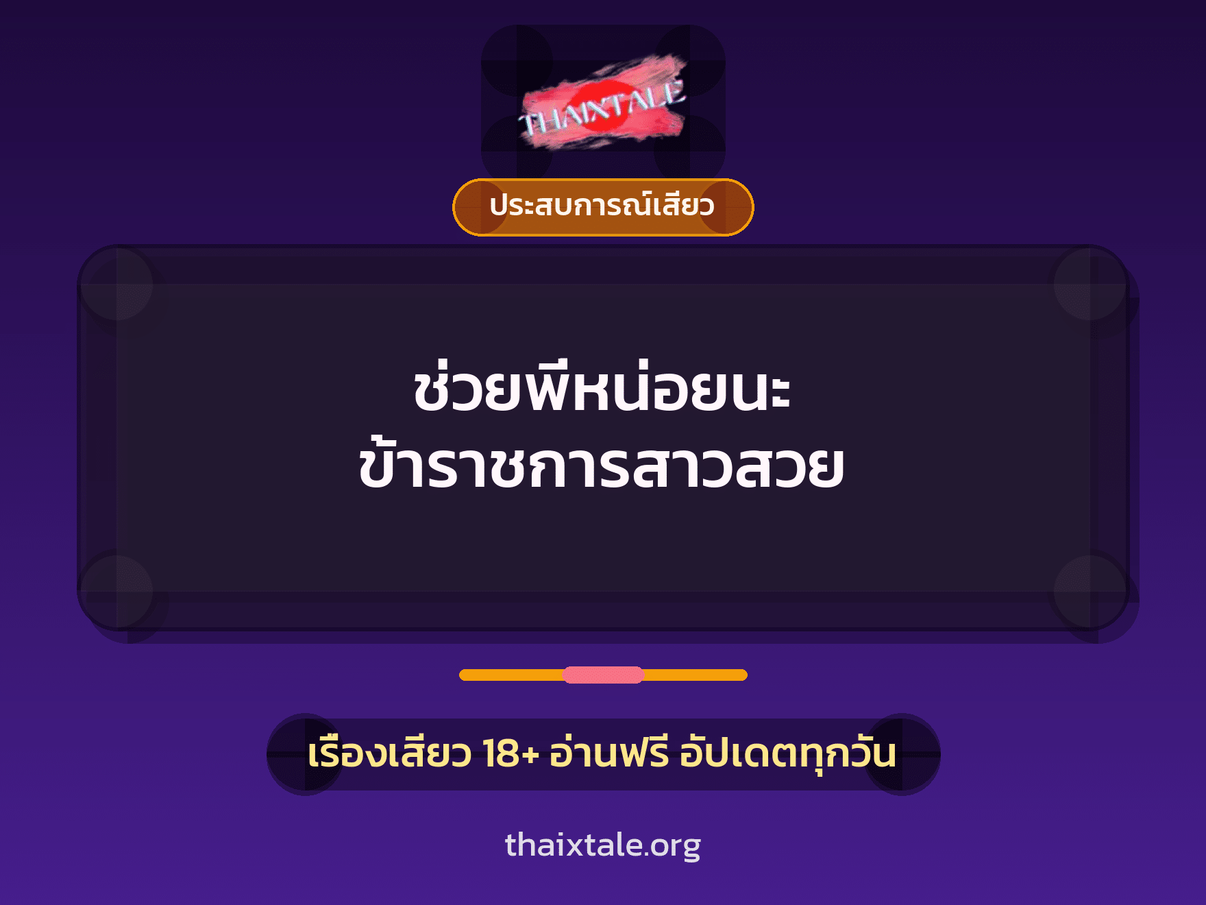 เรื่องเสียว + ประสบการณ์เสียว