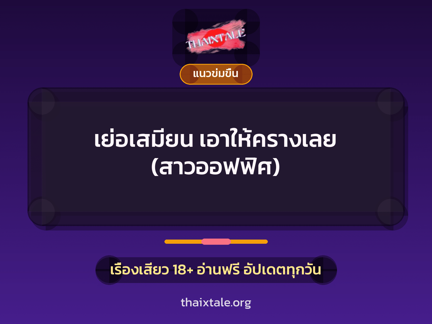 เรื่องเสียว + ควยใหญ่