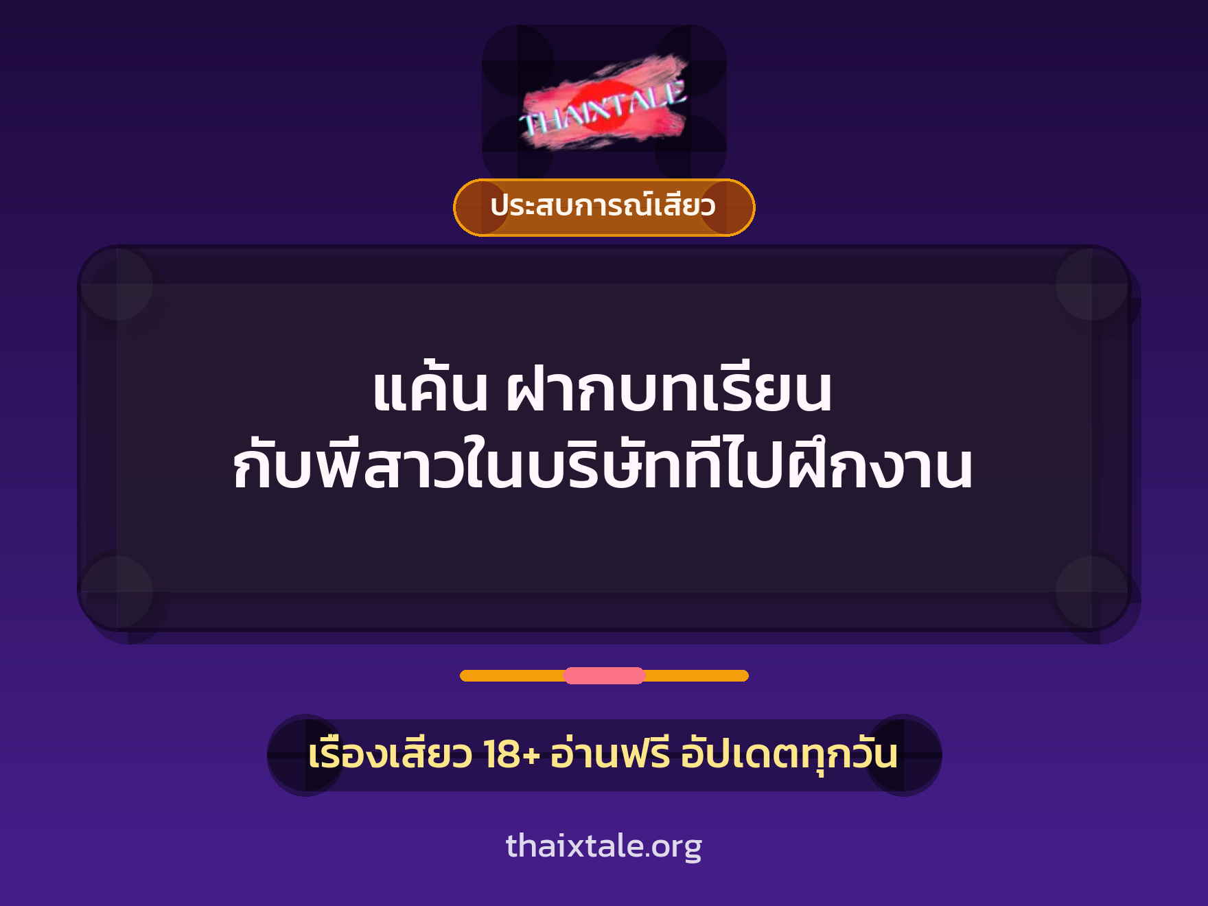 เรื่องเสียว + ชักว่าว