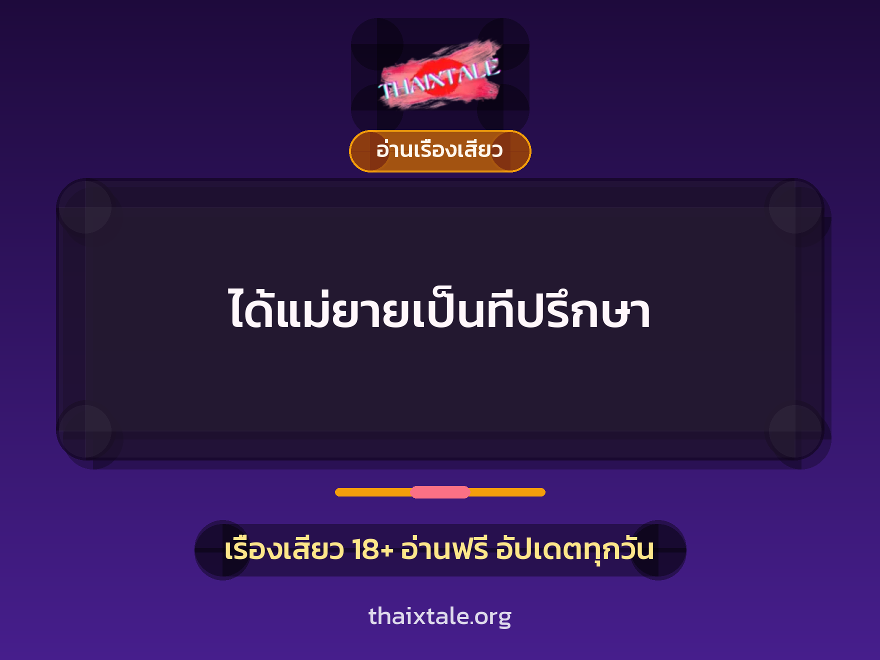 เรื่องเสียว + อ่านเรื่องเสียว