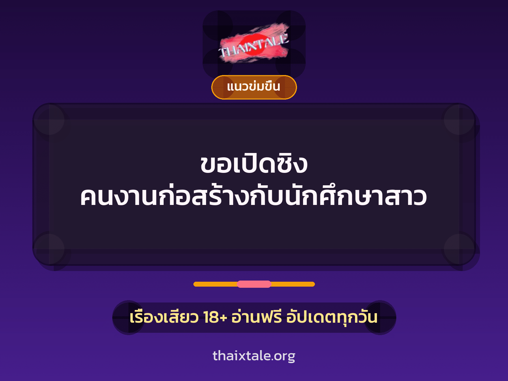 เรื่องเสียว + ข่มขืน