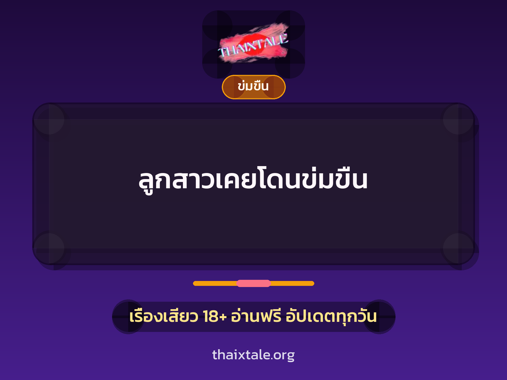 เรื่องเสียว + ข่มขืน