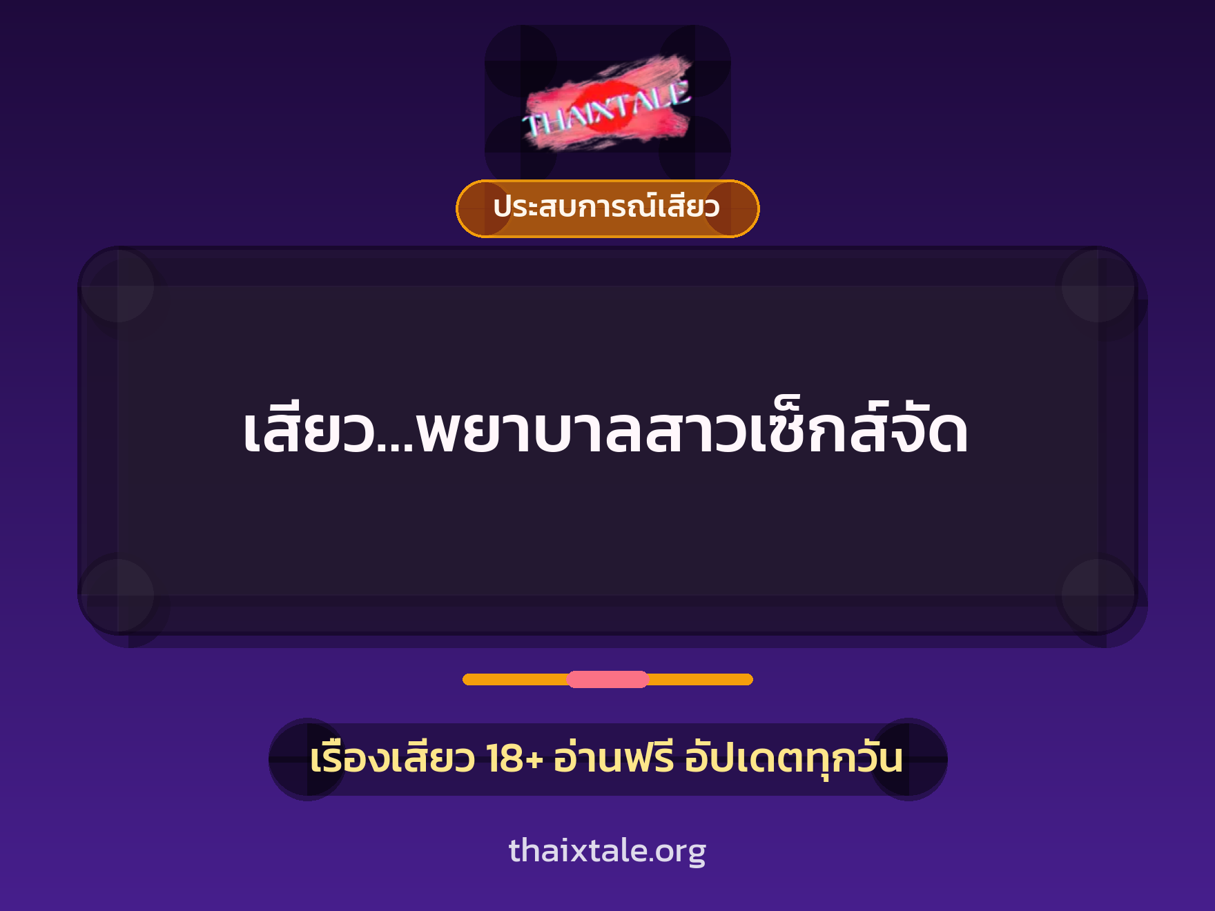 เรื่องเสียว + ประสบการณ์เสียว