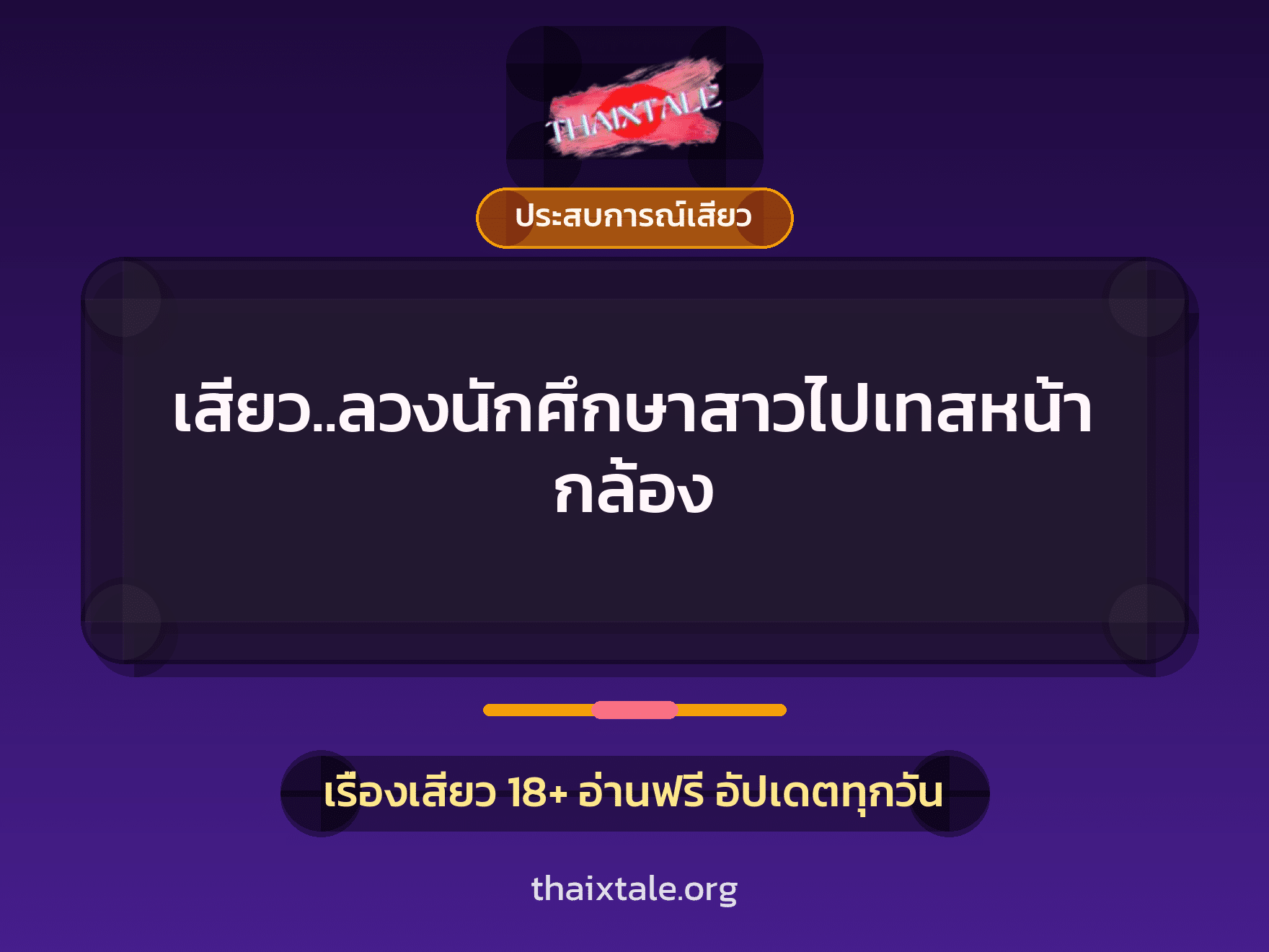 เรื่องเสียว + ประสบการณ์เสียว