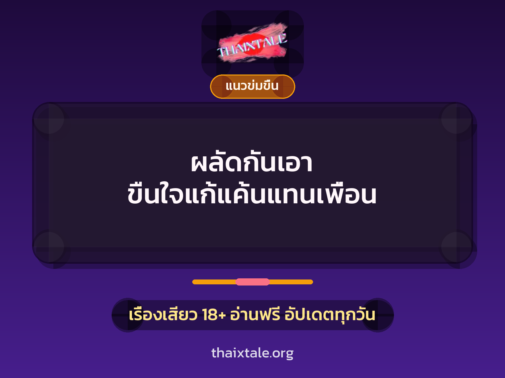 เรื่องเสียว + ข่มขืน