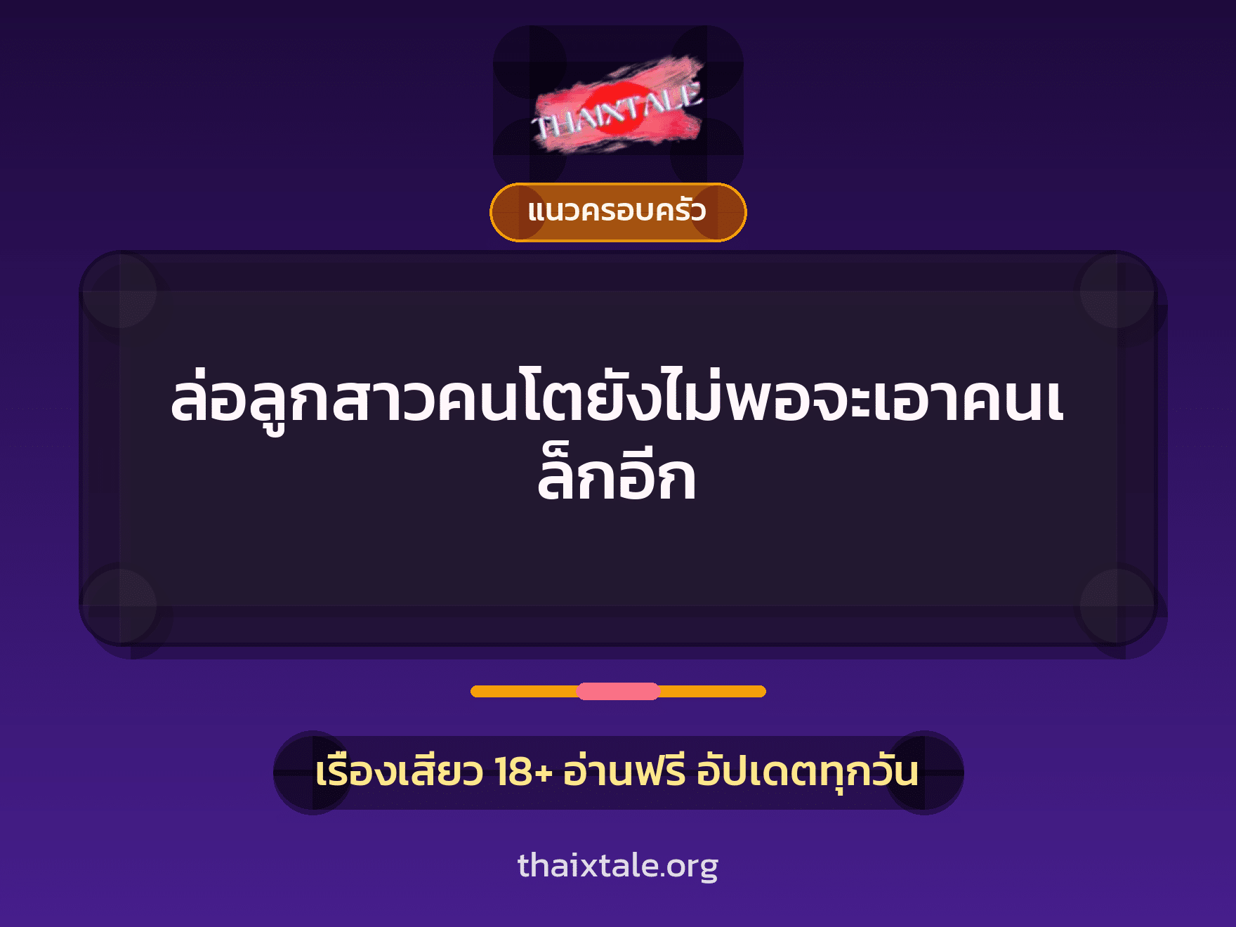 เรื่องเสียว + พ่อลูก