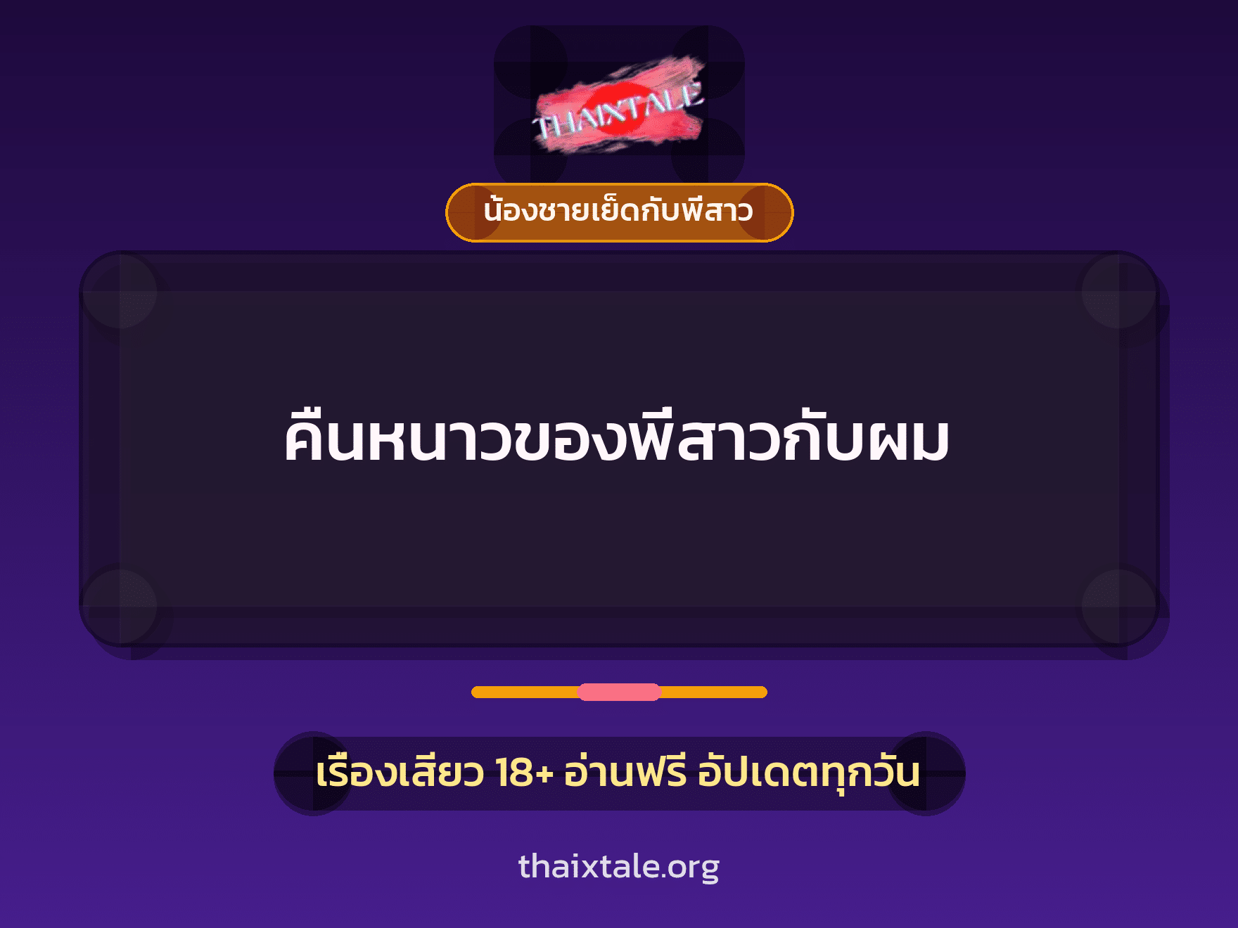 เรื่องเสียว + น้องชายเย็ดกับพี่สาว