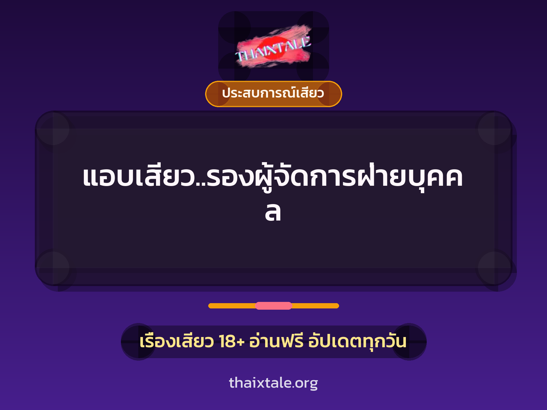 เรื่องเสียว + ประสบการณ์เสียว