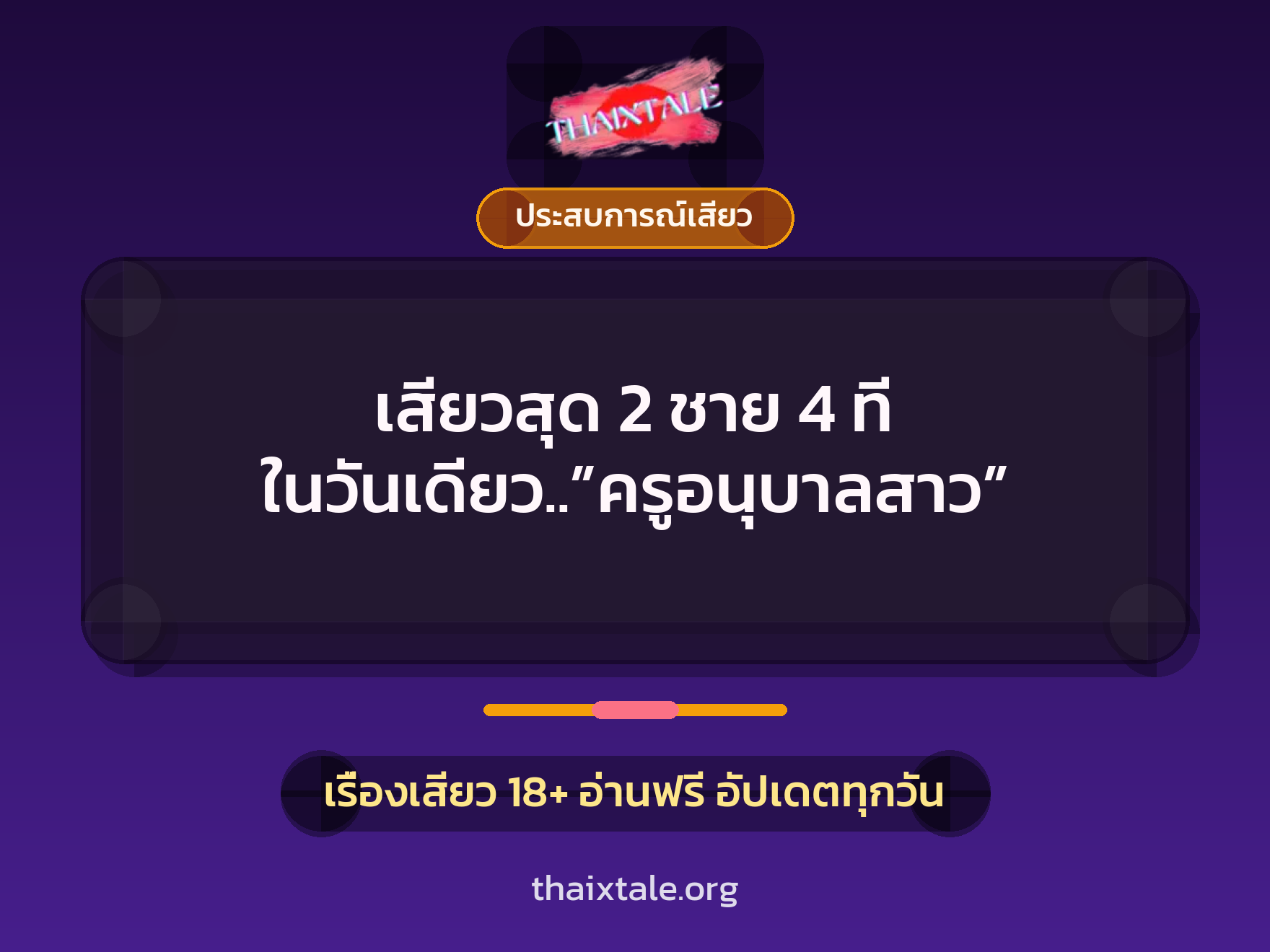 เรื่องเสียว + ประสบการณ์เสียว