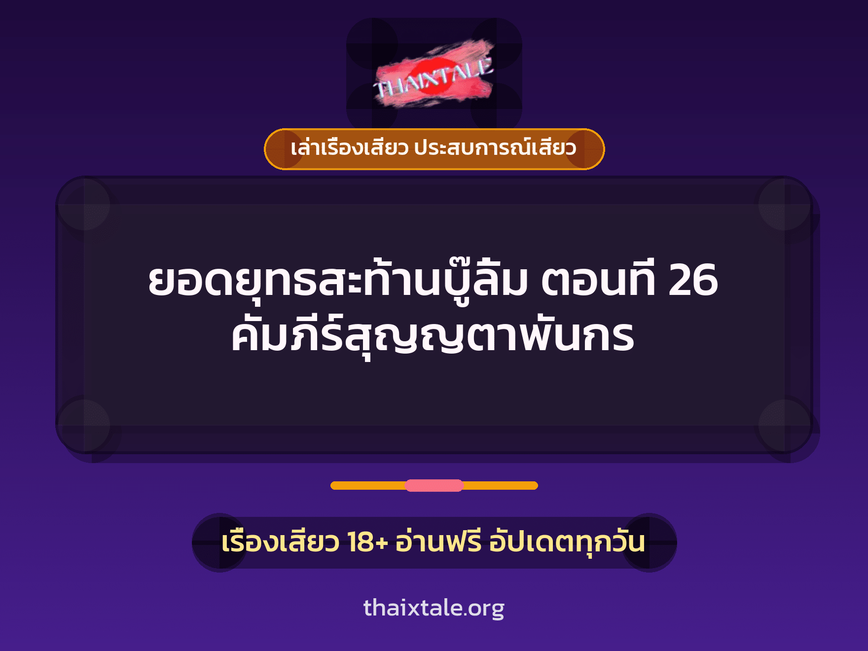 เรื่องเสียว + ควยใหญ่