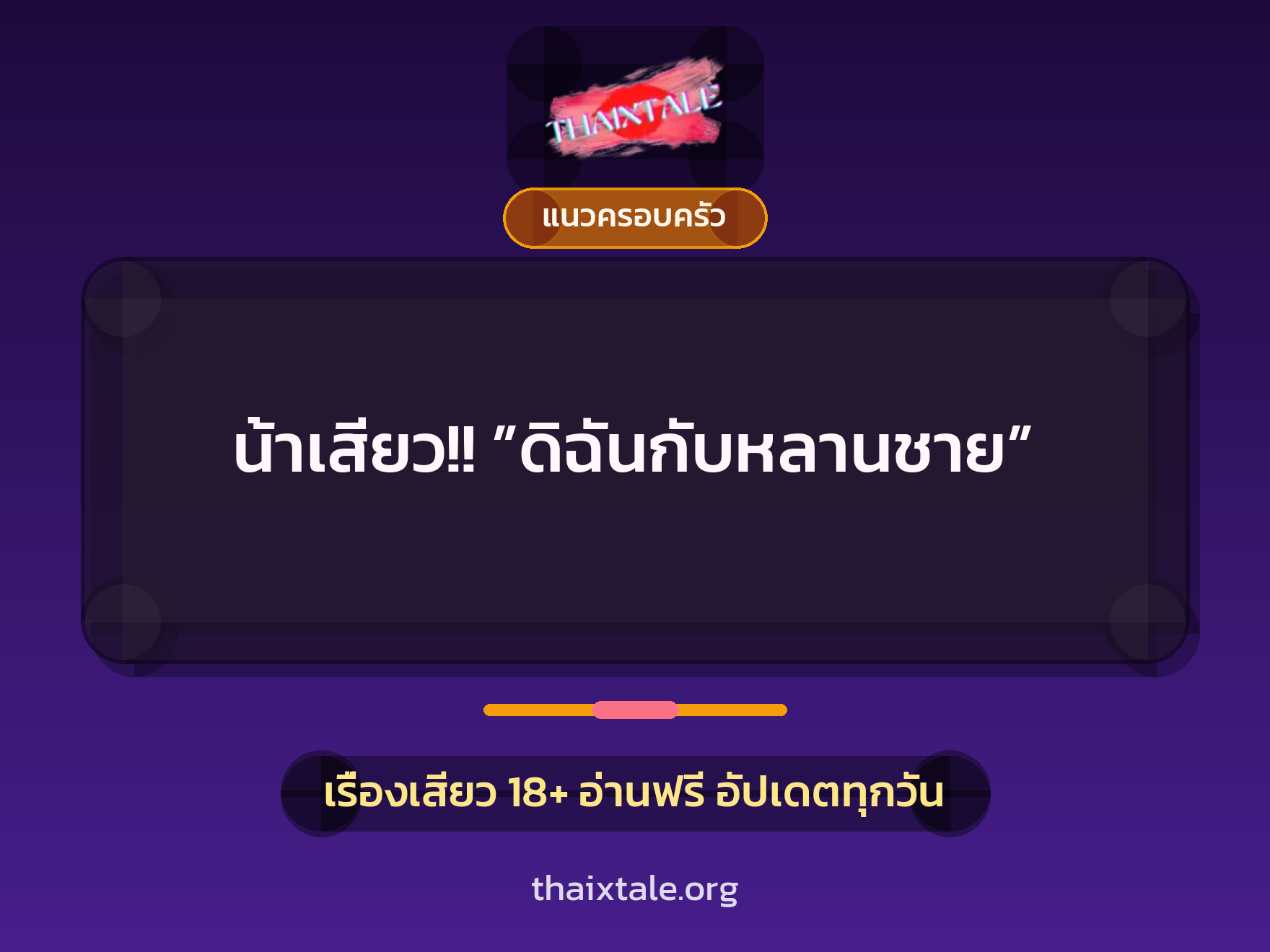 เรื่องเสียว + แนวครอบครัว