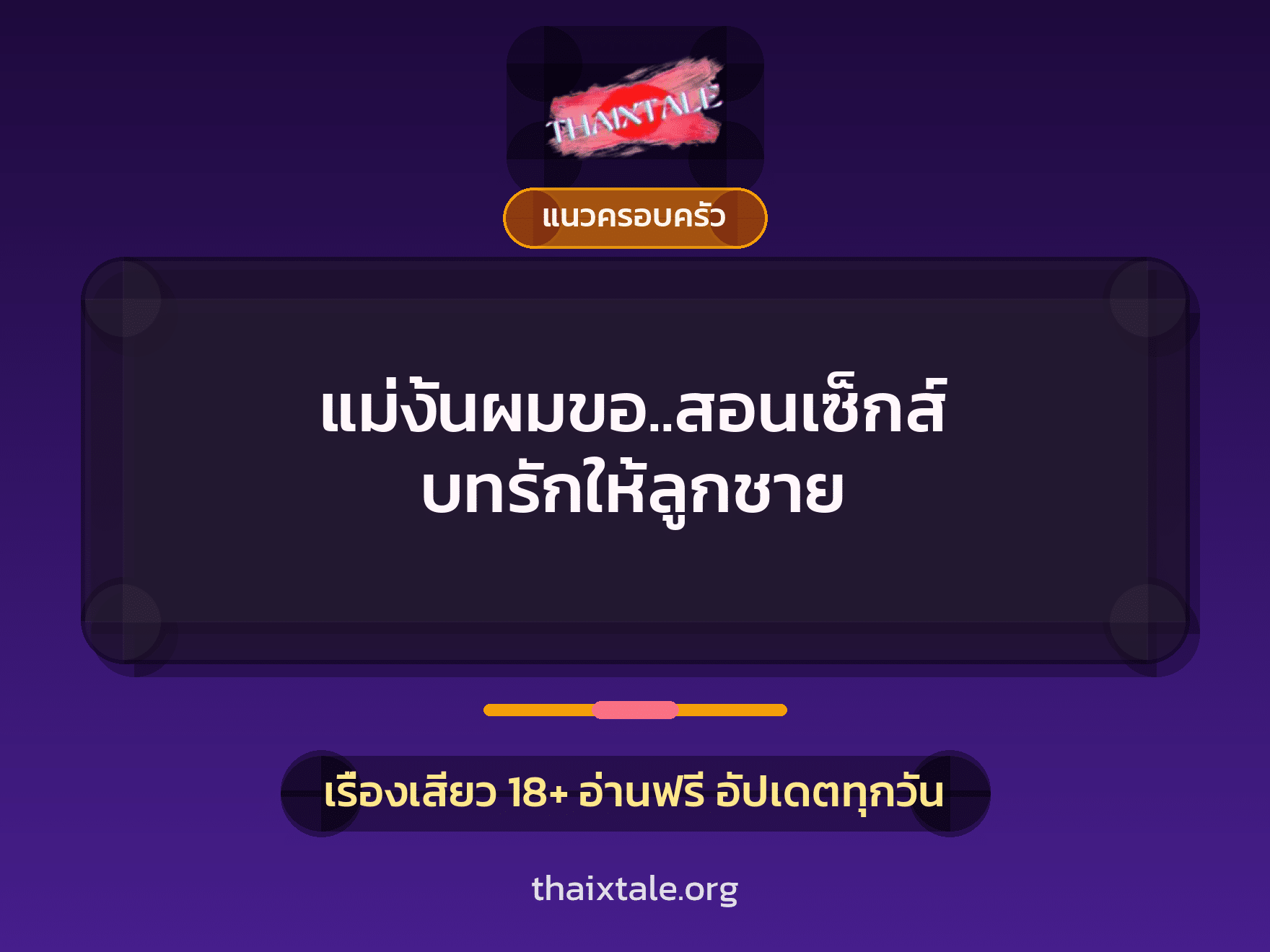 เรื่องเสียว + แนวครอบครัว