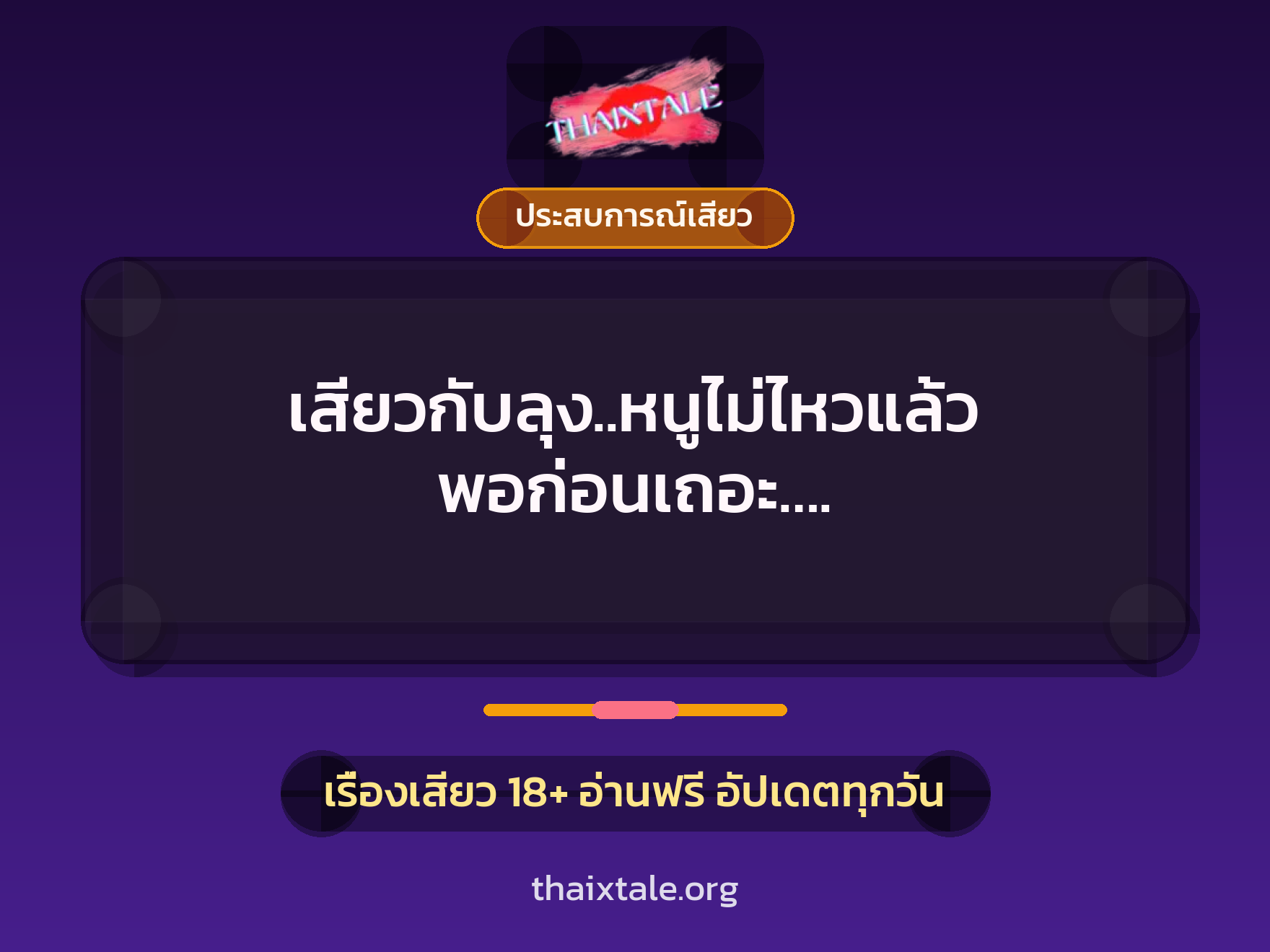 เรื่องเสียว + ประสบการณ์เสียว