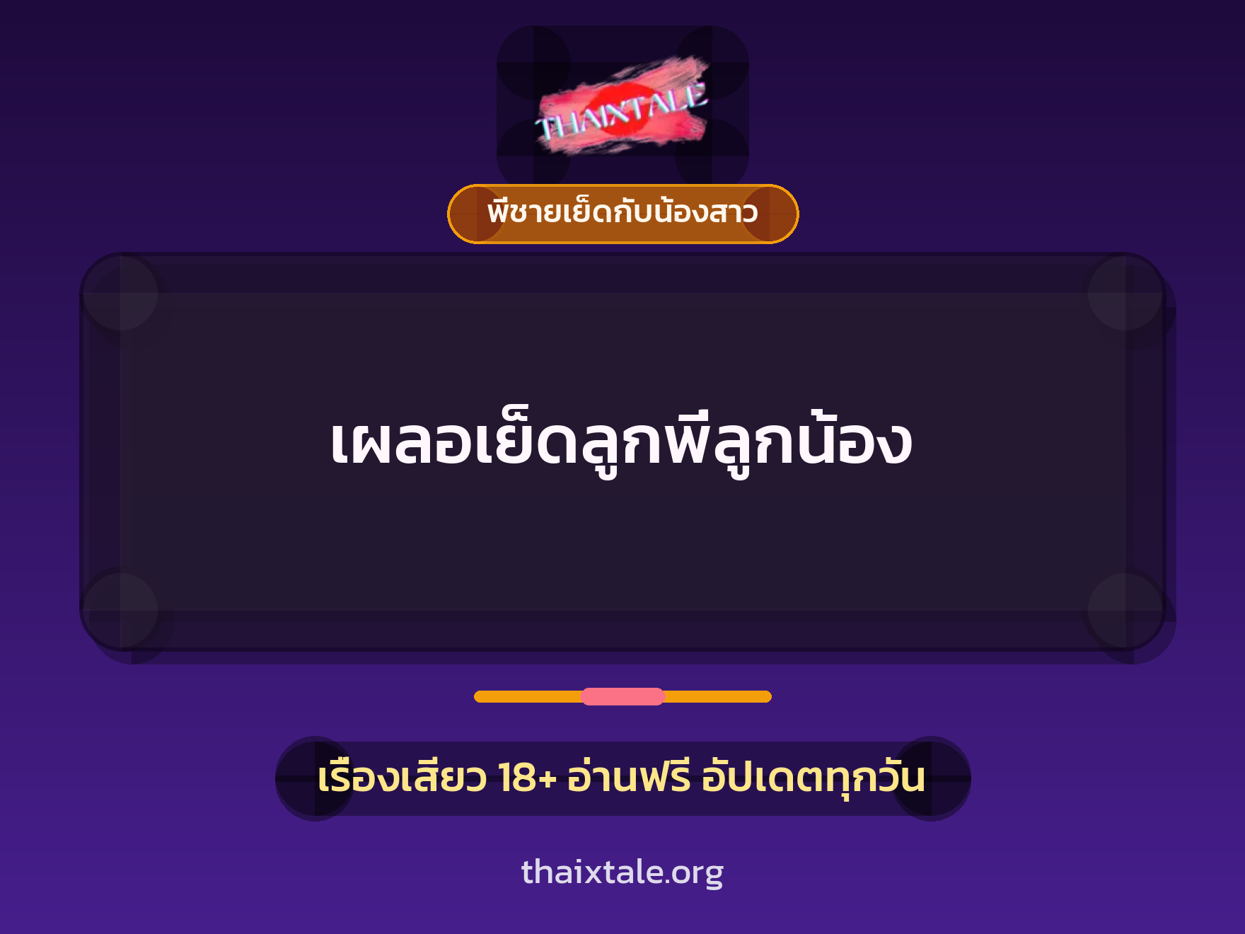 เรื่องเสียว + พี่ชายเย็ดกับน้องสาว