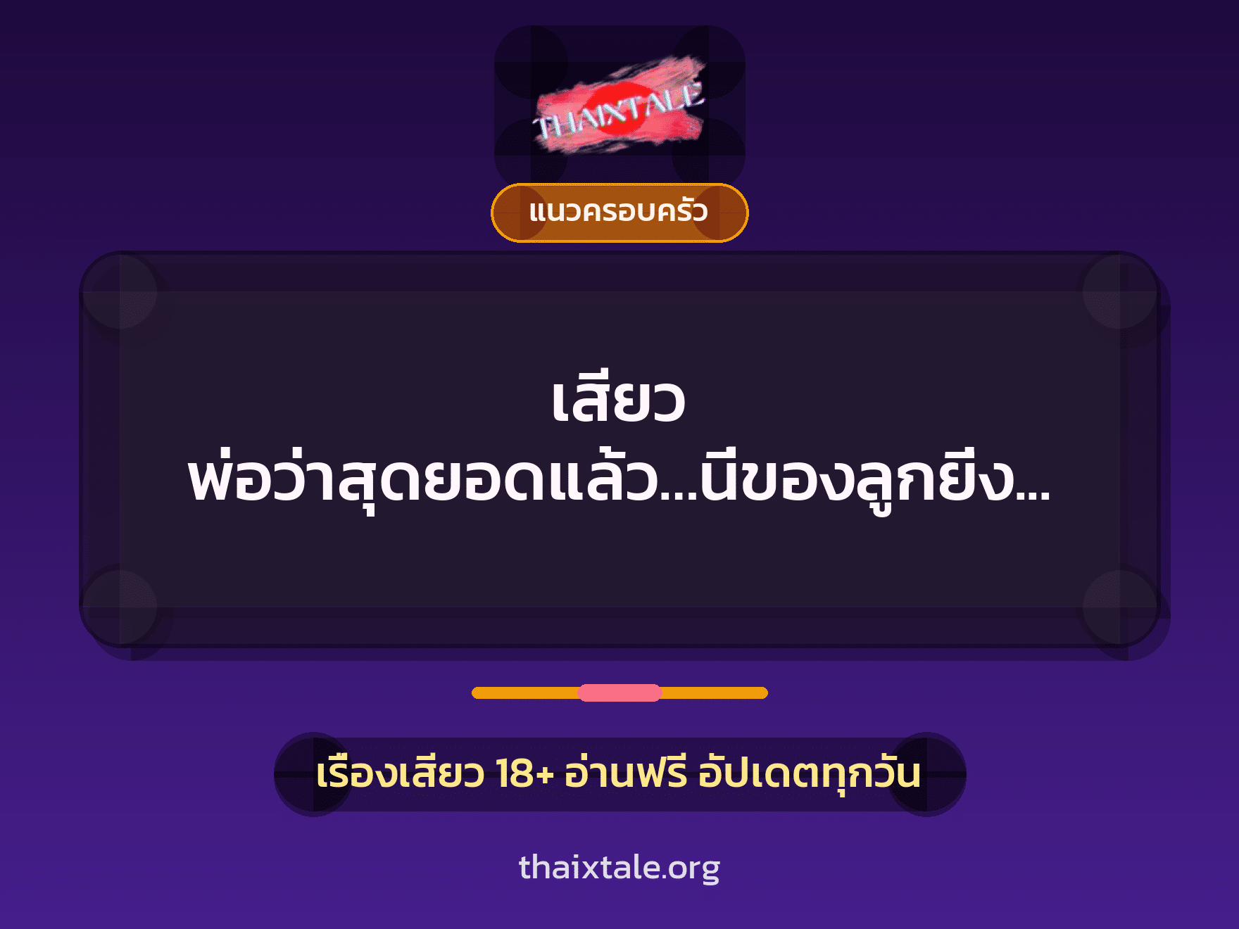 เรื่องเสียว + แนวครอบครัว