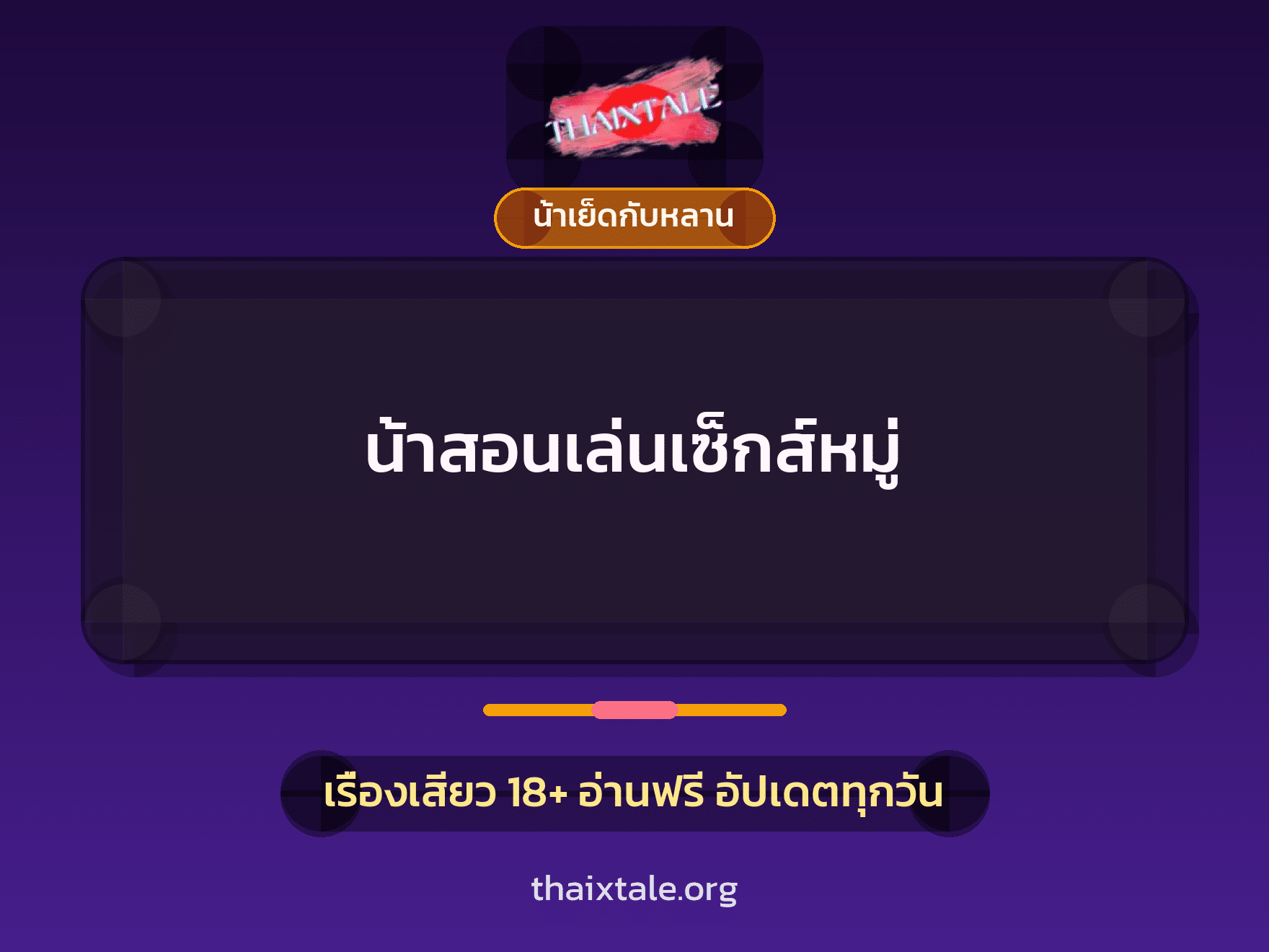 เรื่องเสียว + น้าเย็ดกับหลาน