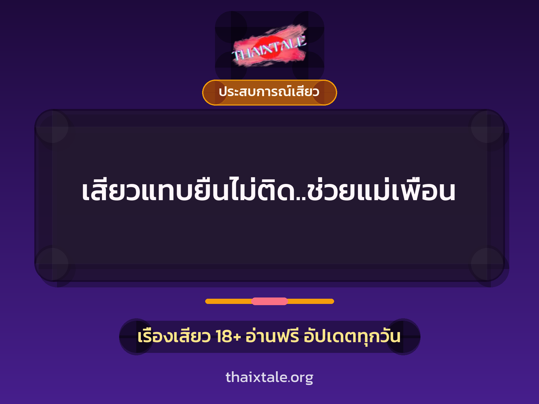 เรื่องเสียว + ประสบการณ์เสียว