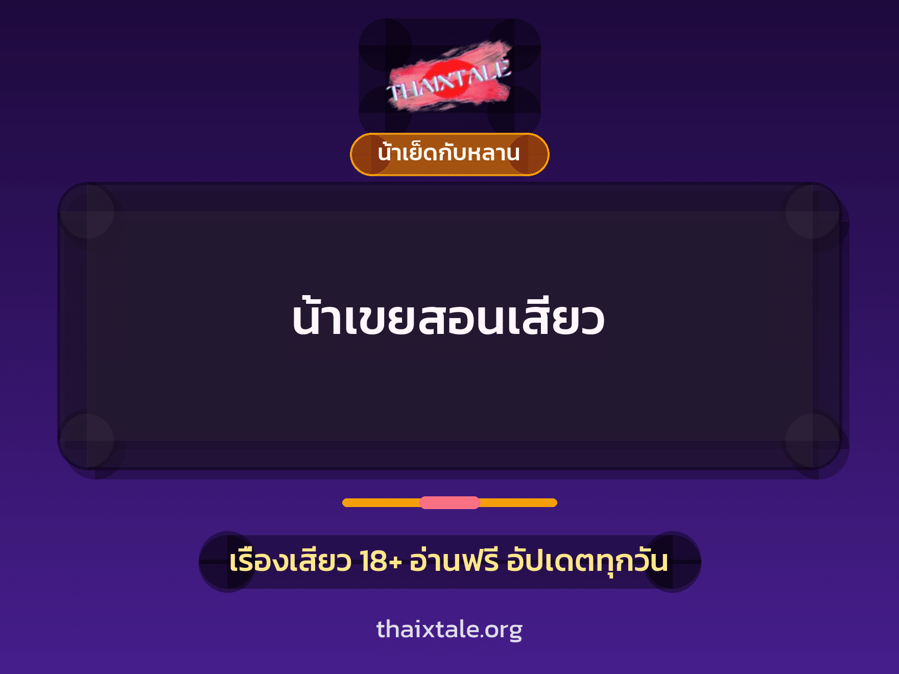 เรื่องเสียว + น้าเย็ดกับหลาน