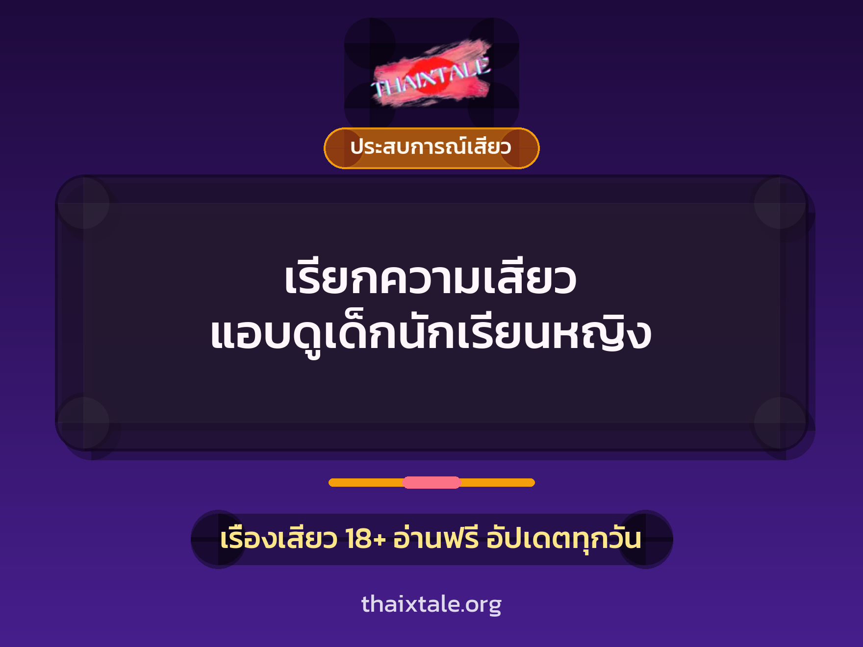 เรื่องเสียว + ประสบการณ์เสียว
