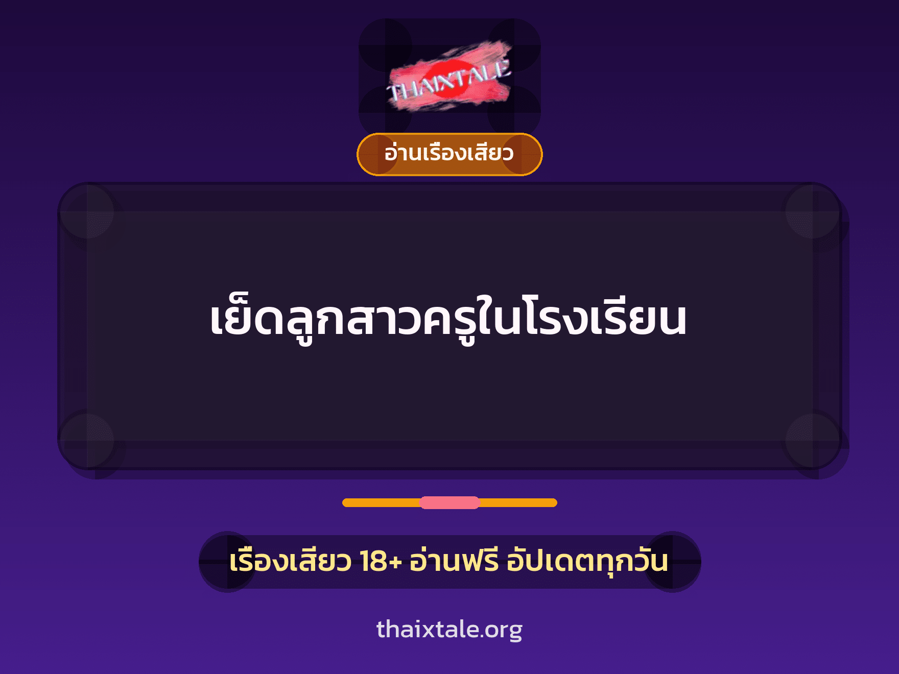 เรื่องเสียว + อ่านเรื่องเสียว