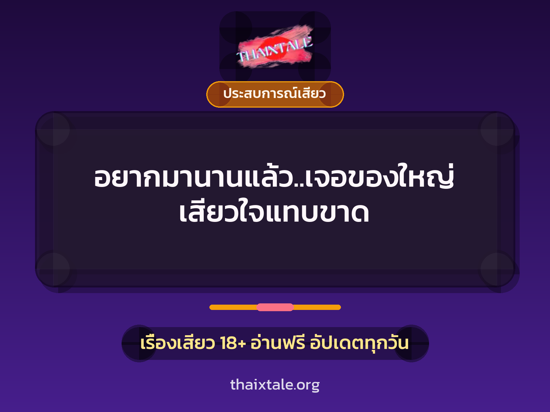 เรื่องเสียว + ควยใหญ่