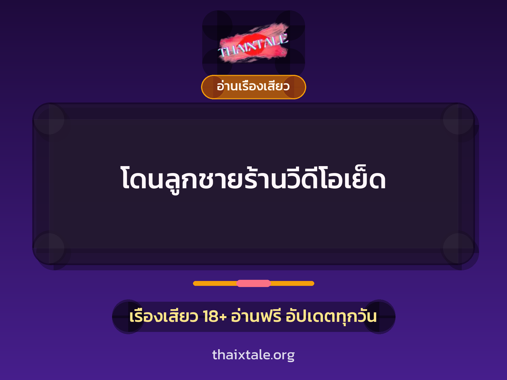 เรื่องเสียว + อ่านเรื่องเสียว