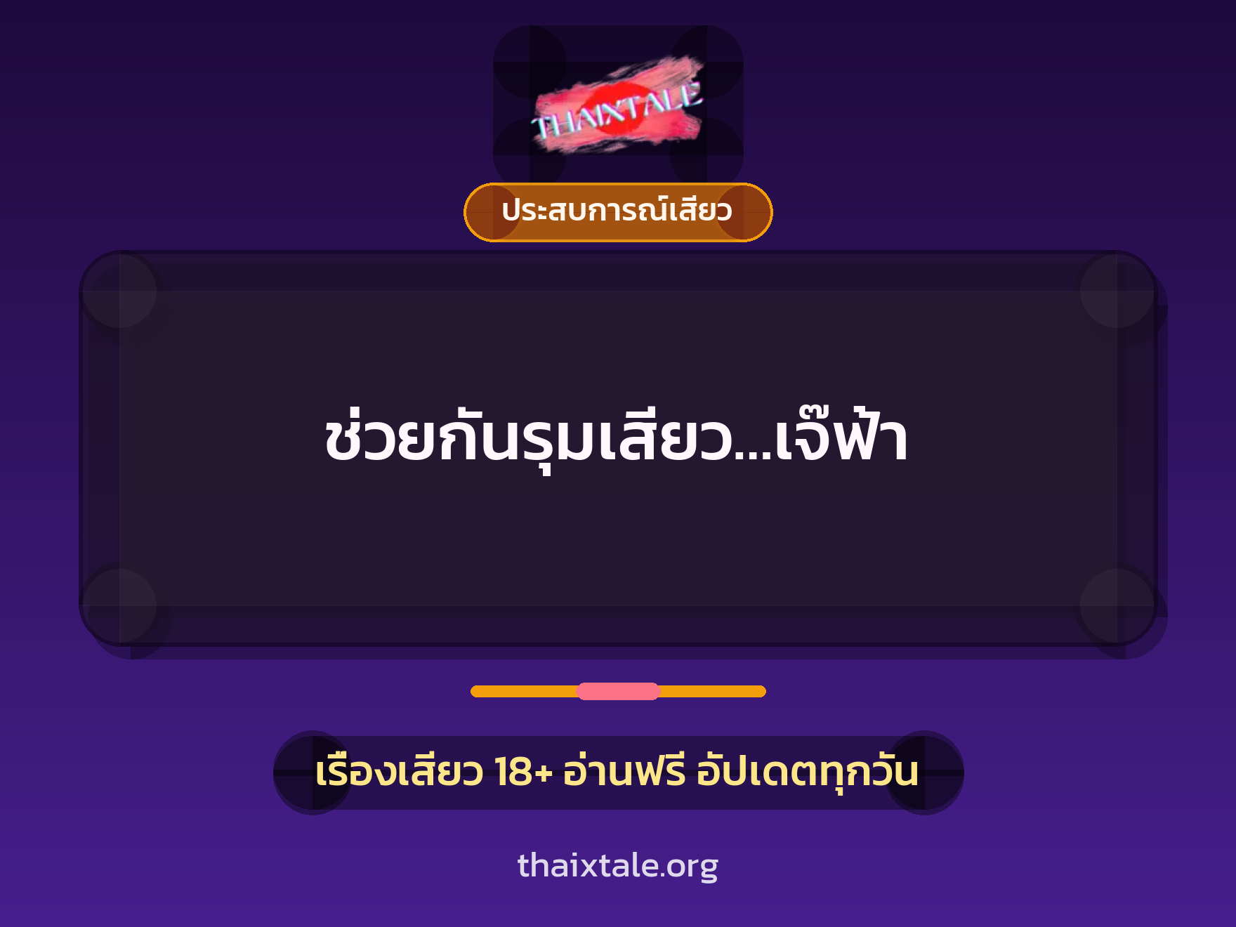 เรื่องเสียว + ประสบการณ์เสียว