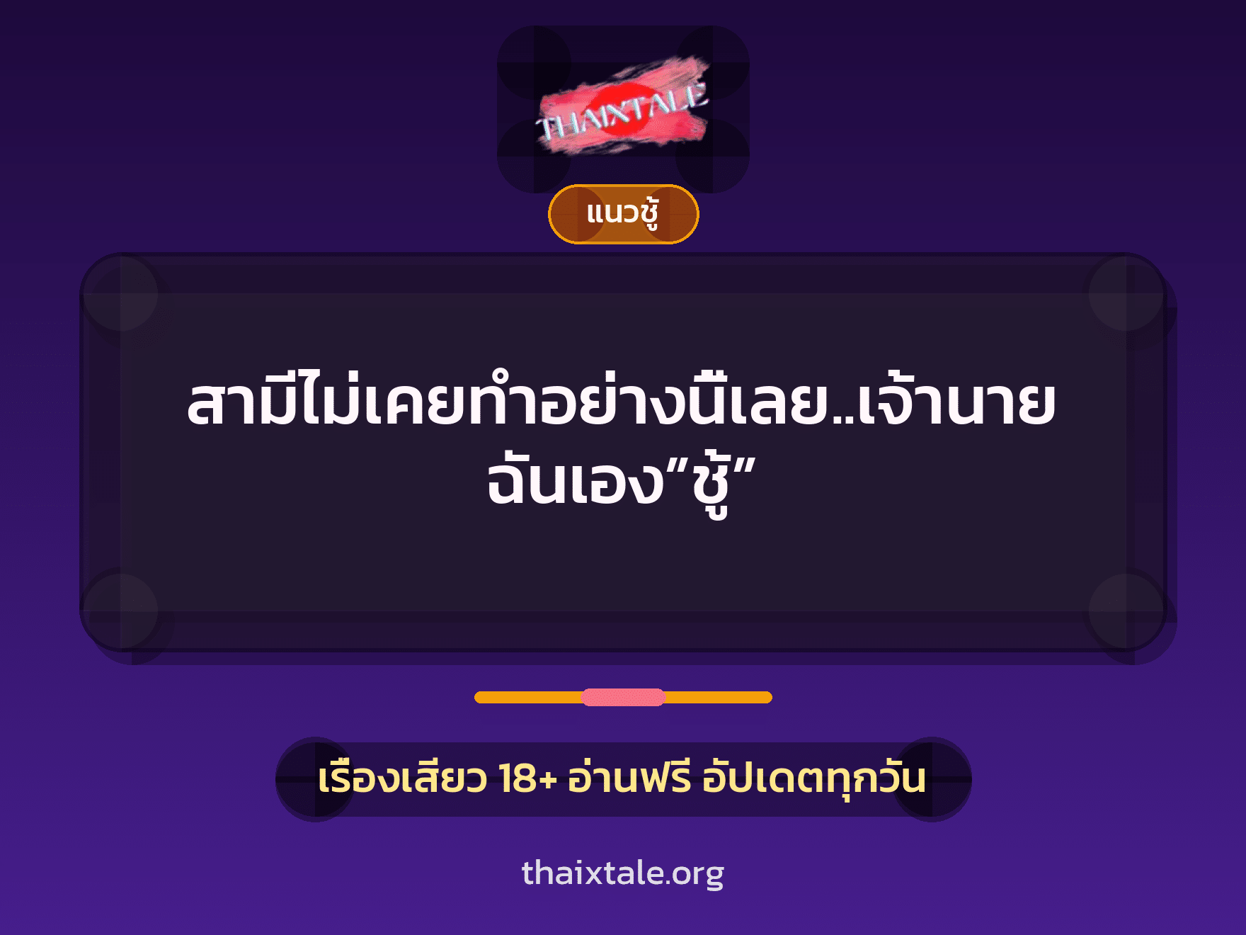 เรื่องเสียว + ชู้