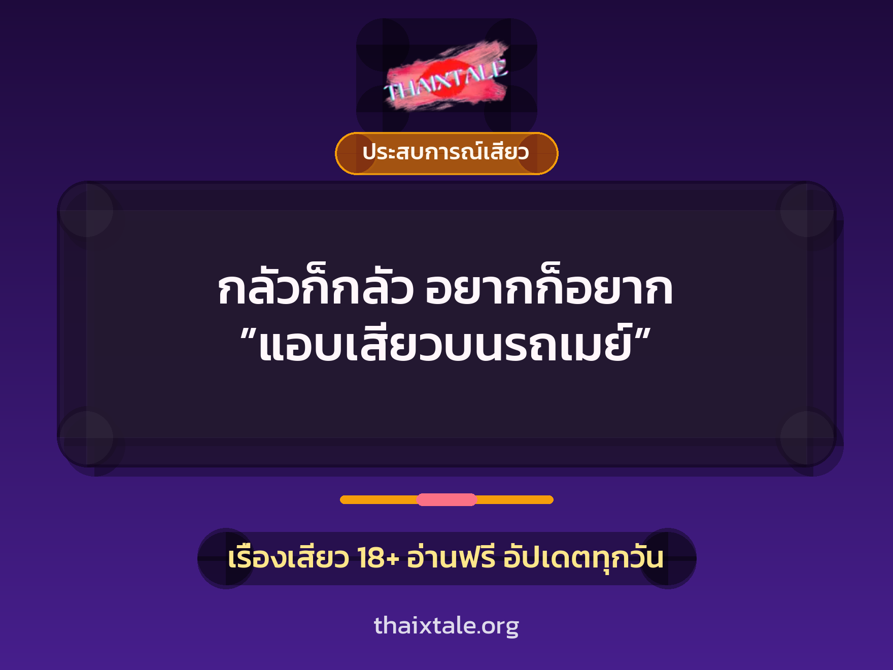 เรื่องเสียว + ประสบการณ์เสียว