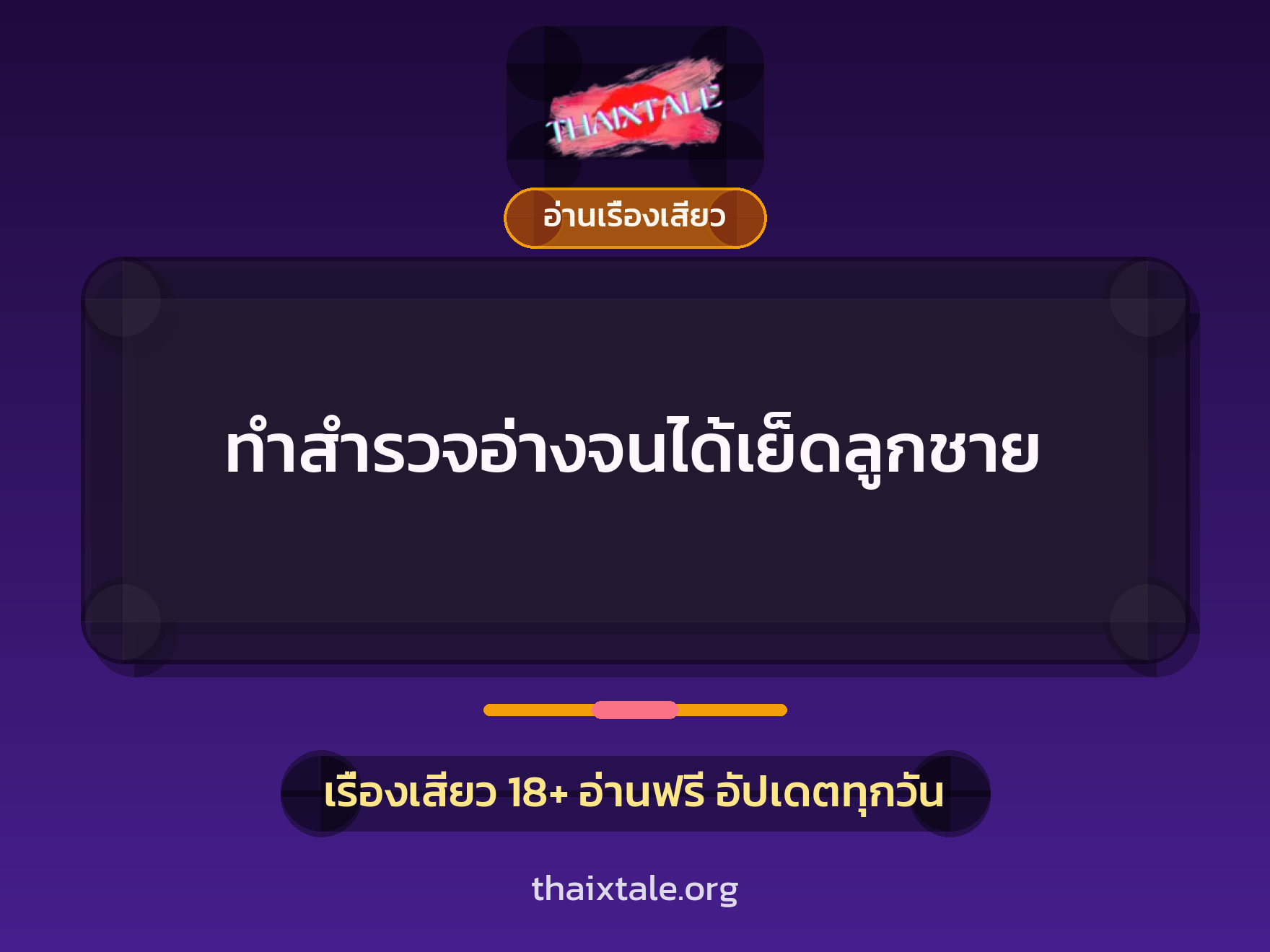 ทำสำรวจอ่างจนได้เย็ดลูกชาย 1 เรื่องเสียว + อ่านเรื่องเสียว