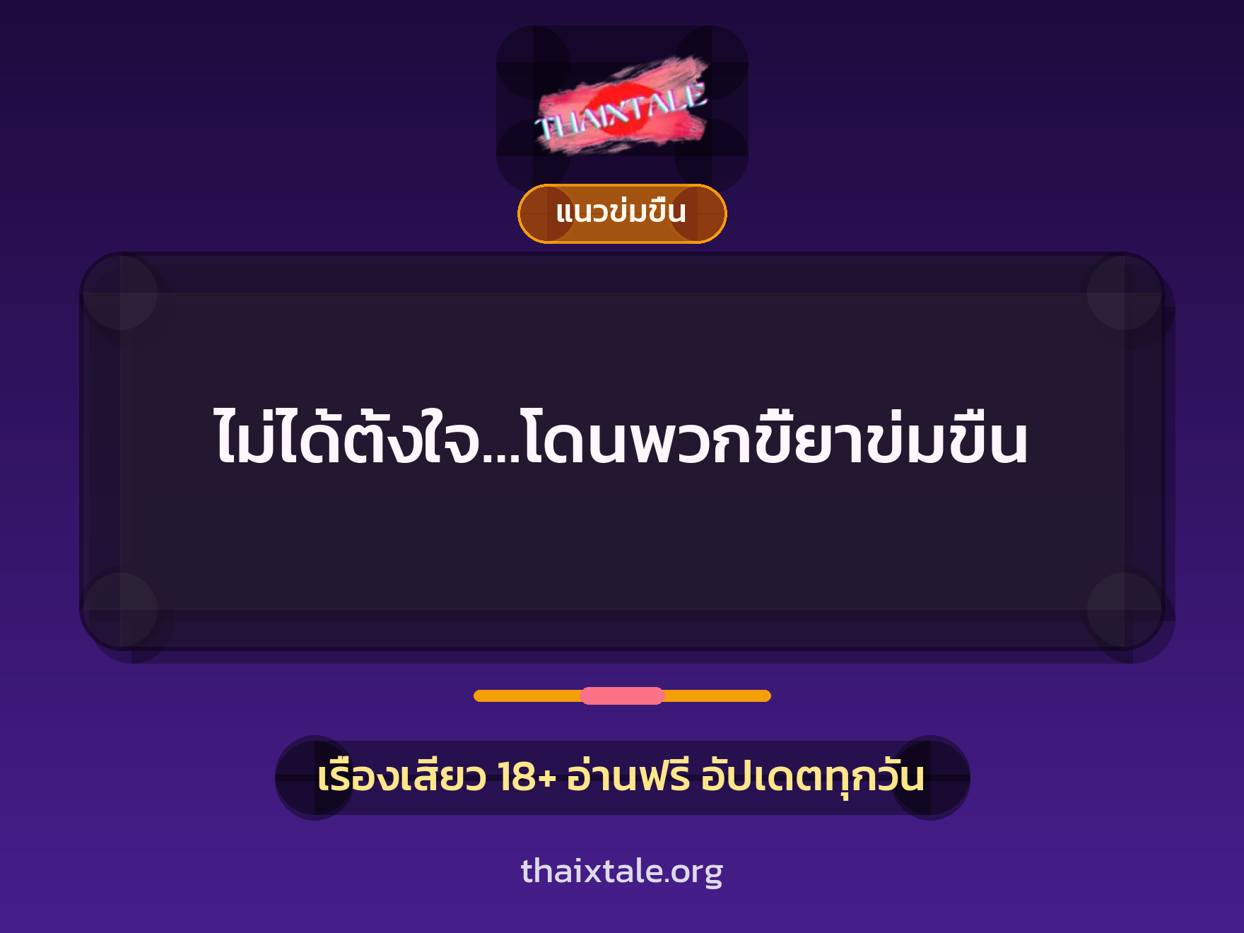 ไม่ได้ตั้งใจ…โดนพวกขี้ยาข่มขืน 1 เรื่องเสียว + แนวข่มขื่น