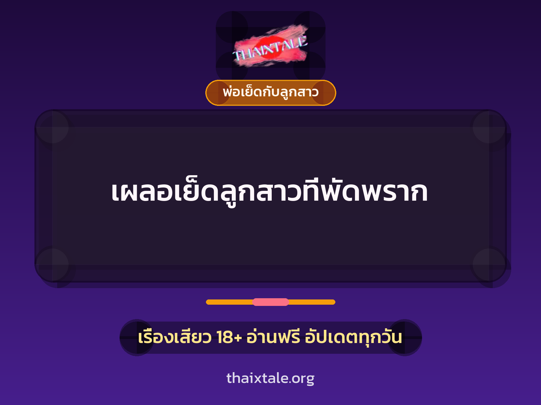 เรื่องเสียว + ชู้