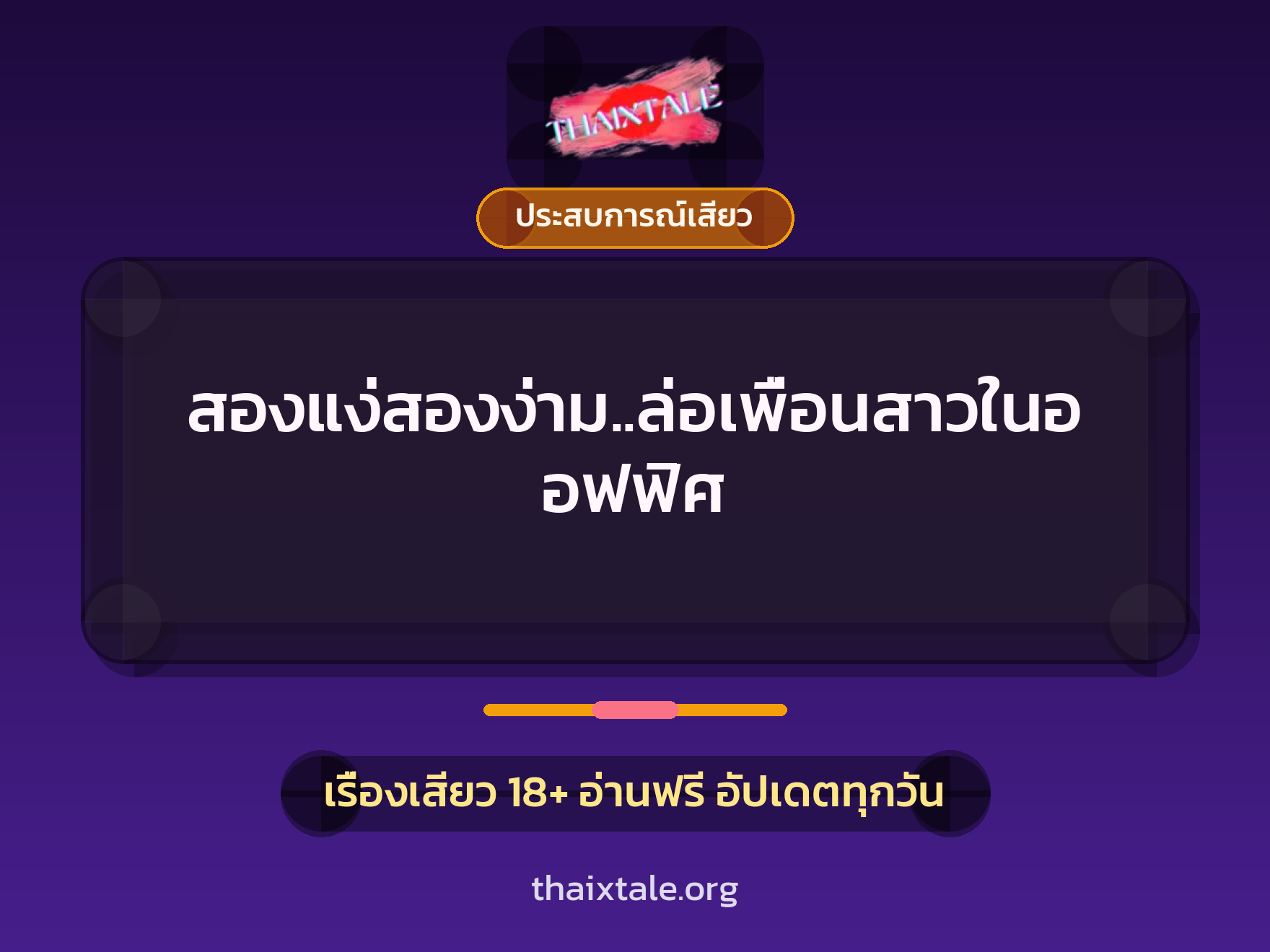 เรื่องเสียว + ประสบการณ์เสียว