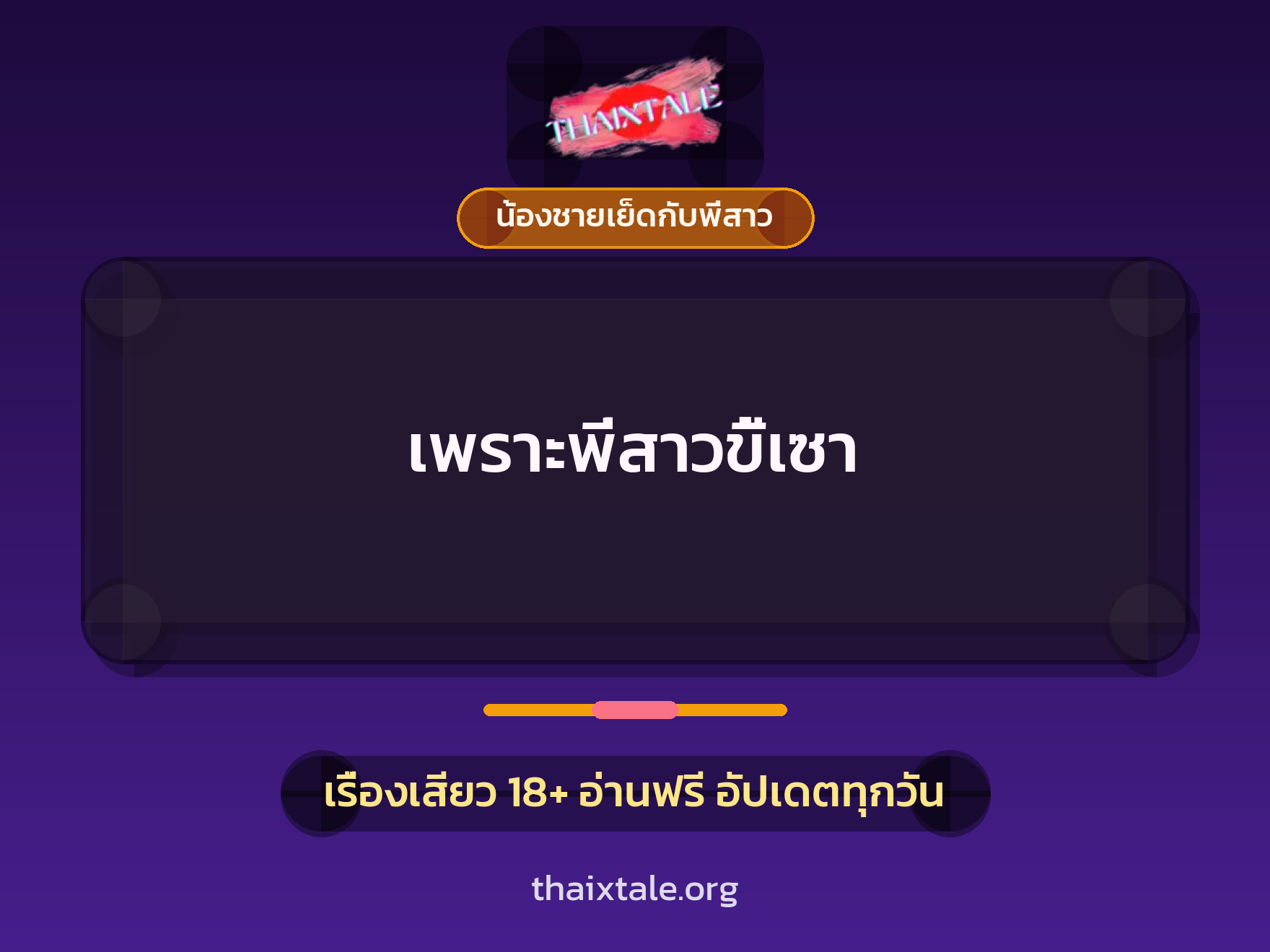 เรื่องเสียว + ลักหลับ